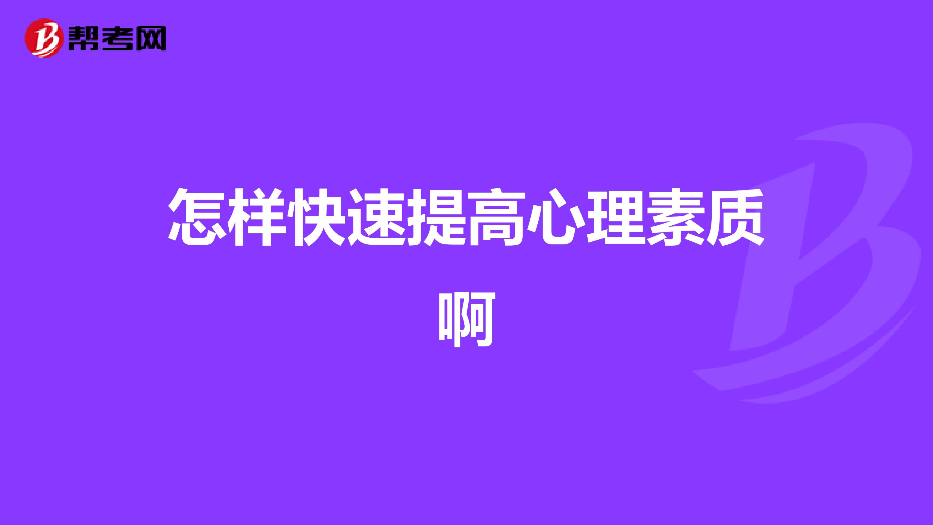 怎样快速提高心理素质啊