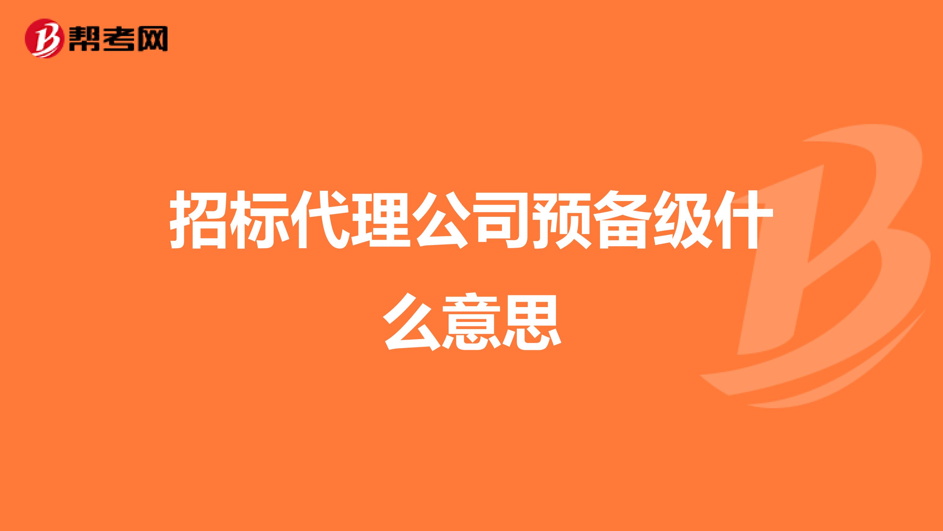 招标代理公司预备级什么意思