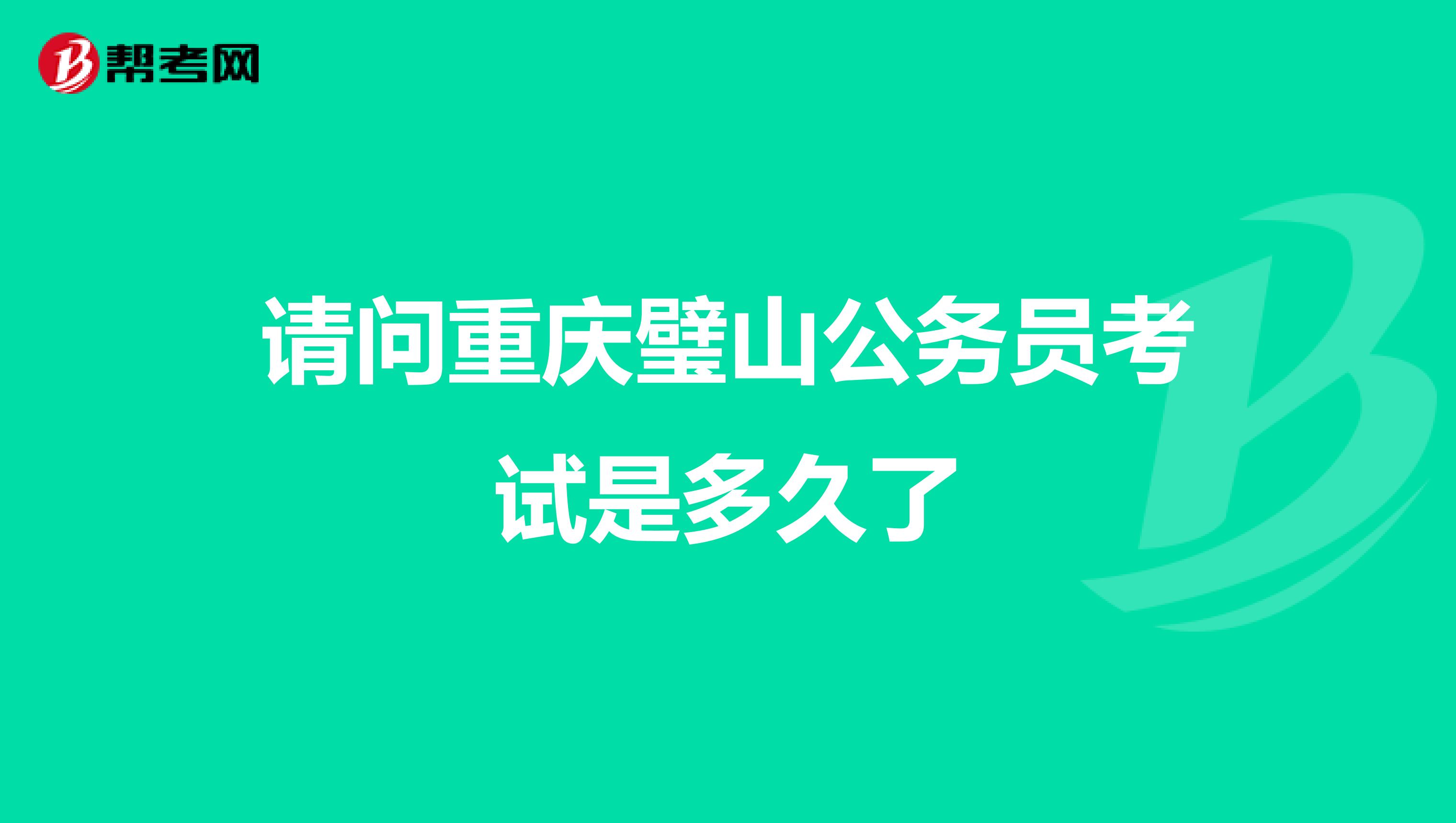 请问重庆璧山公务员考试是多久了