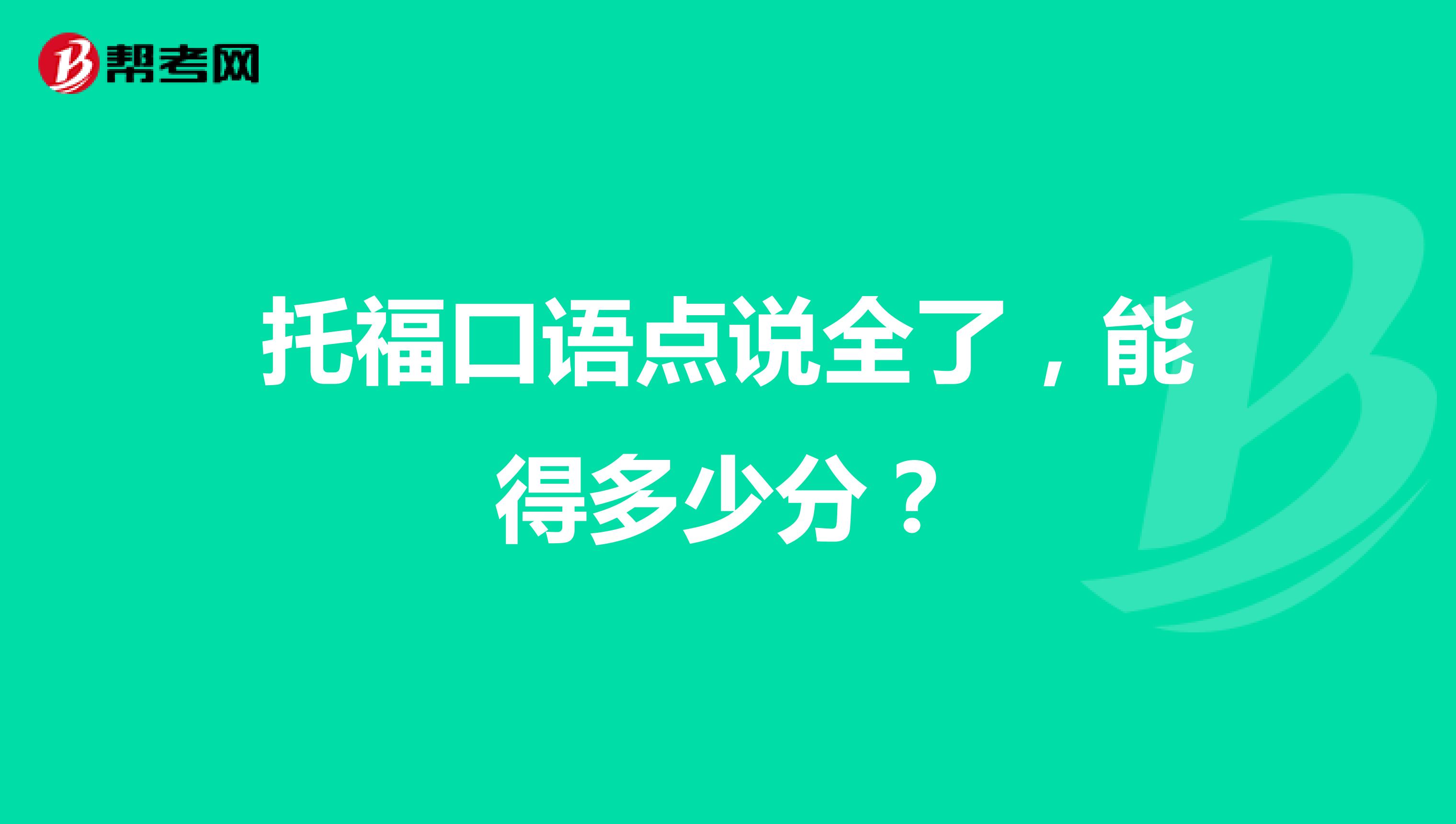 托福口语点说全了，能得多少分？