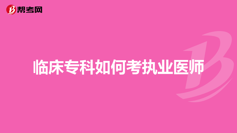 临床专科如何考执业医师