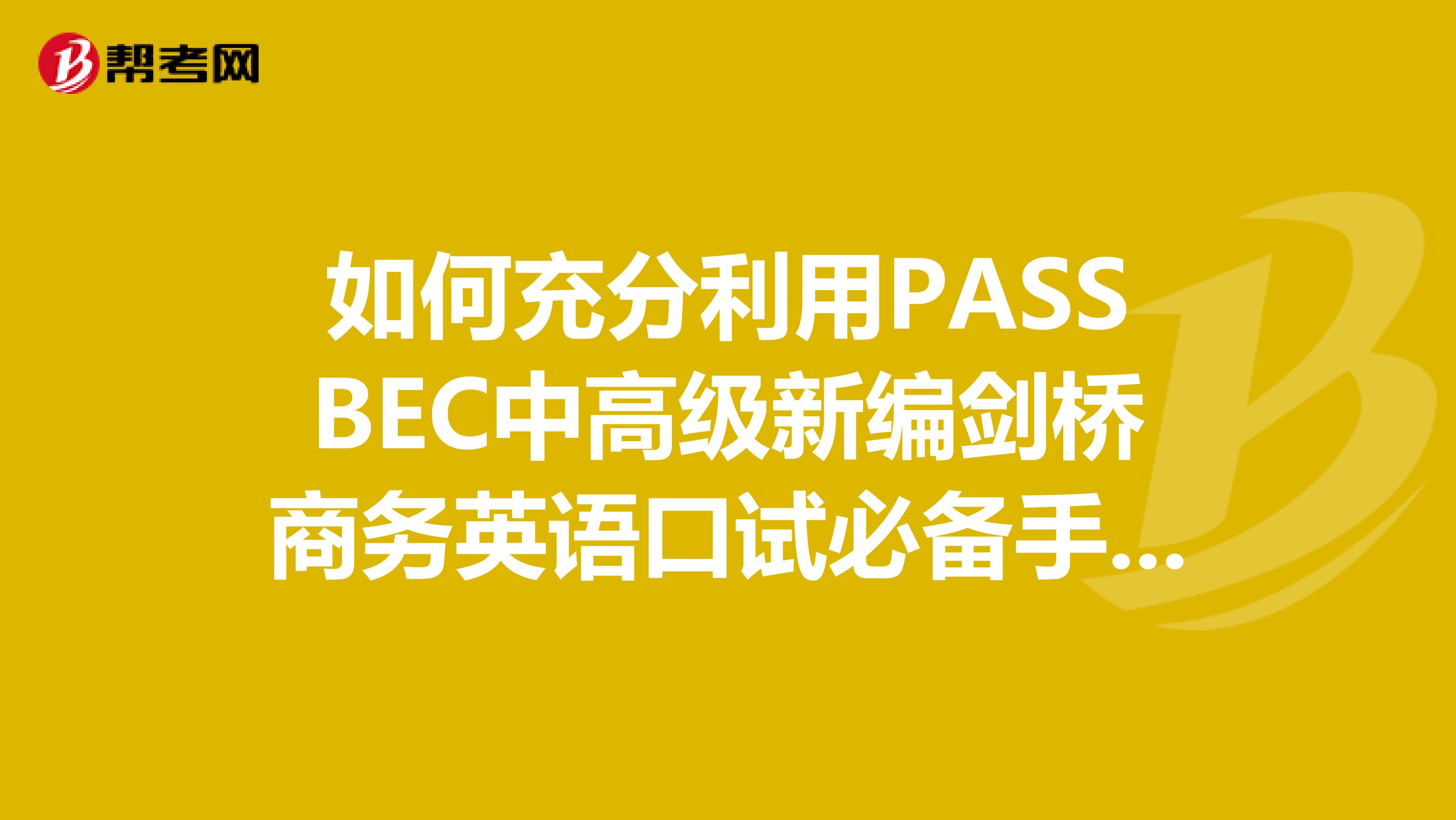 如何充分利用PASSBEC中高级新编剑桥商务英语口试必备手册这本书