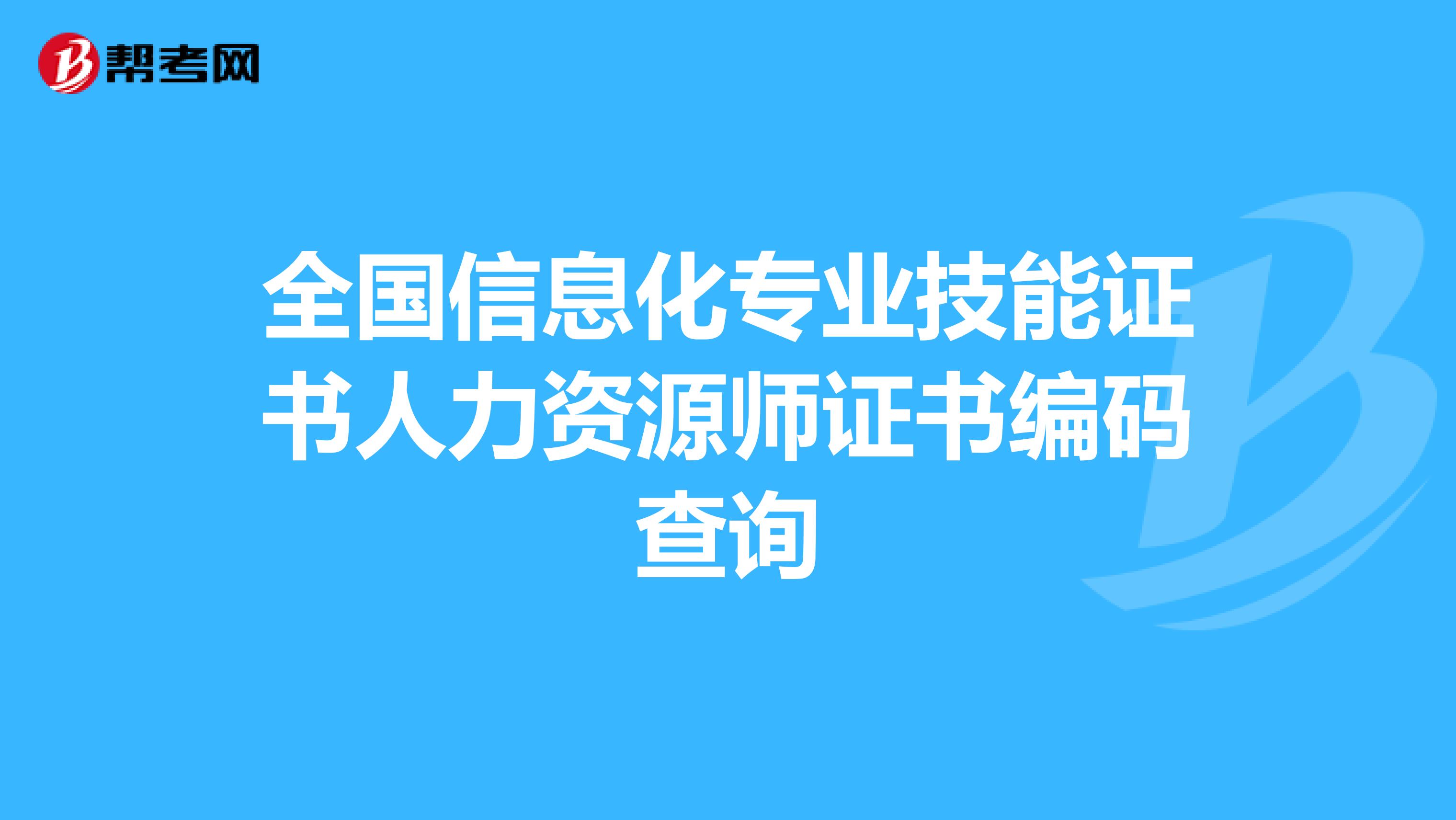 全国信息化专业技能证书人力资源师证书编码查询