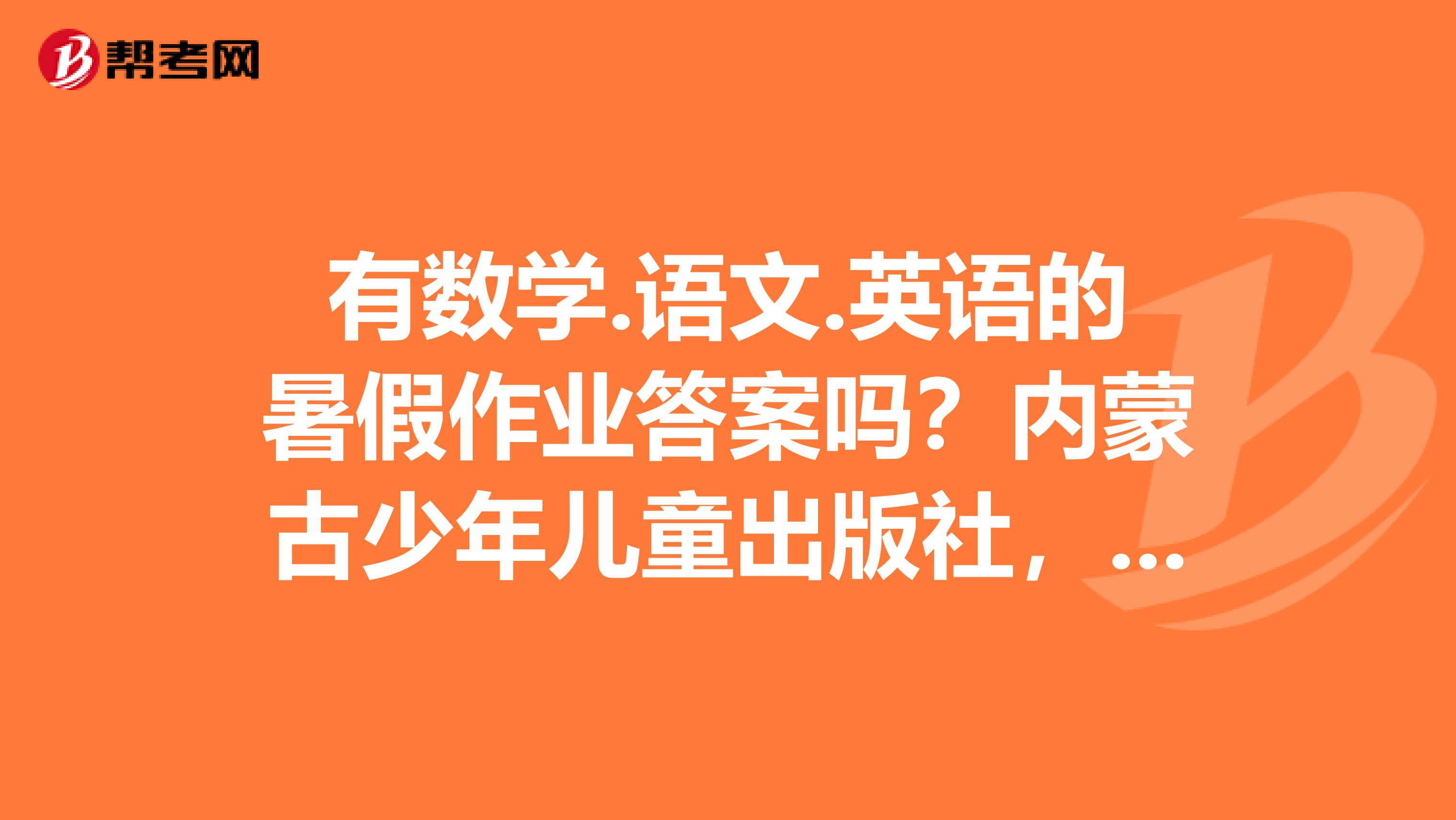 有数学.语文.英语的暑假作业答案吗?内蒙古少年儿童出版社,八年级下