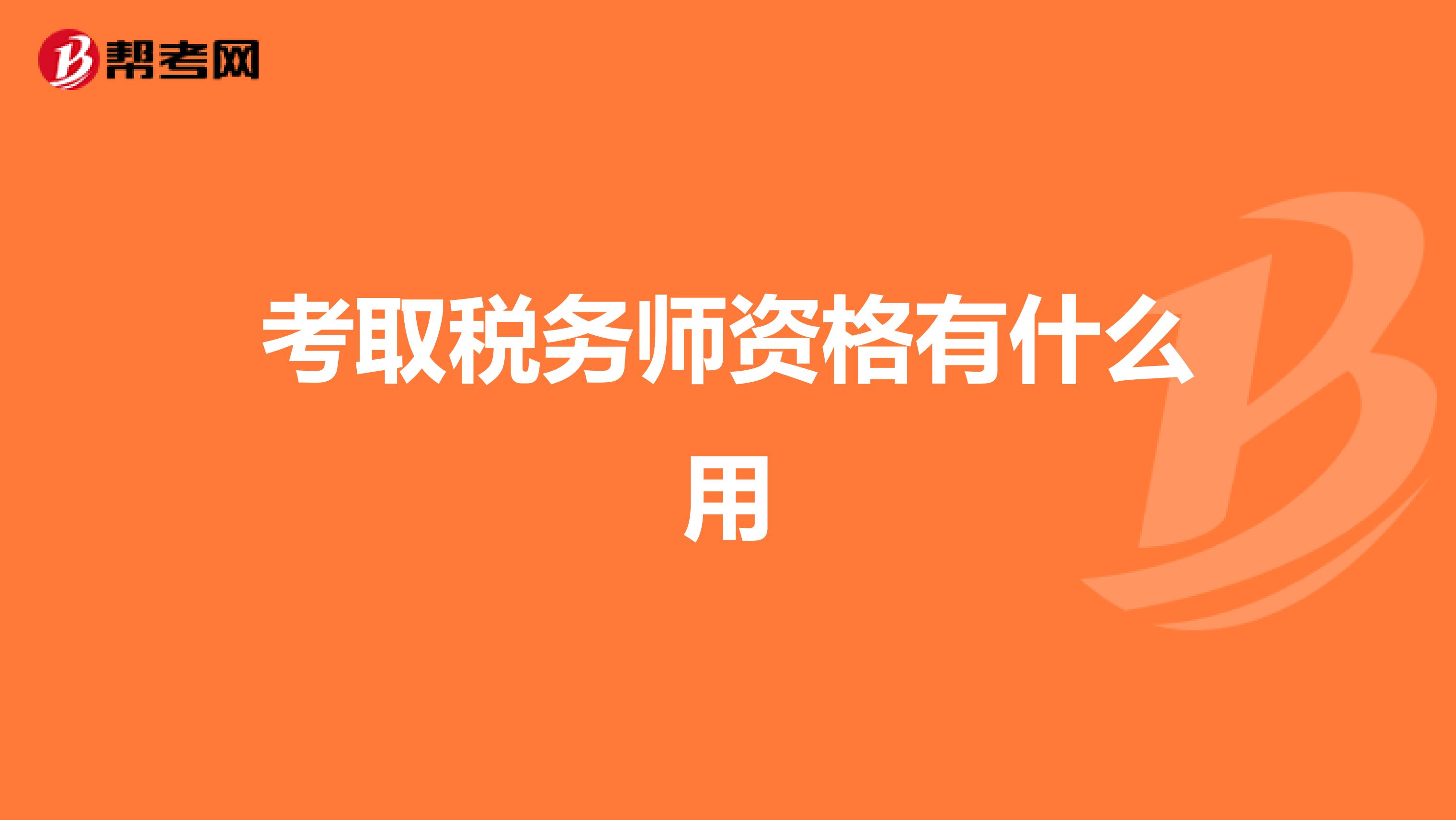 考取税务师资格有什么用