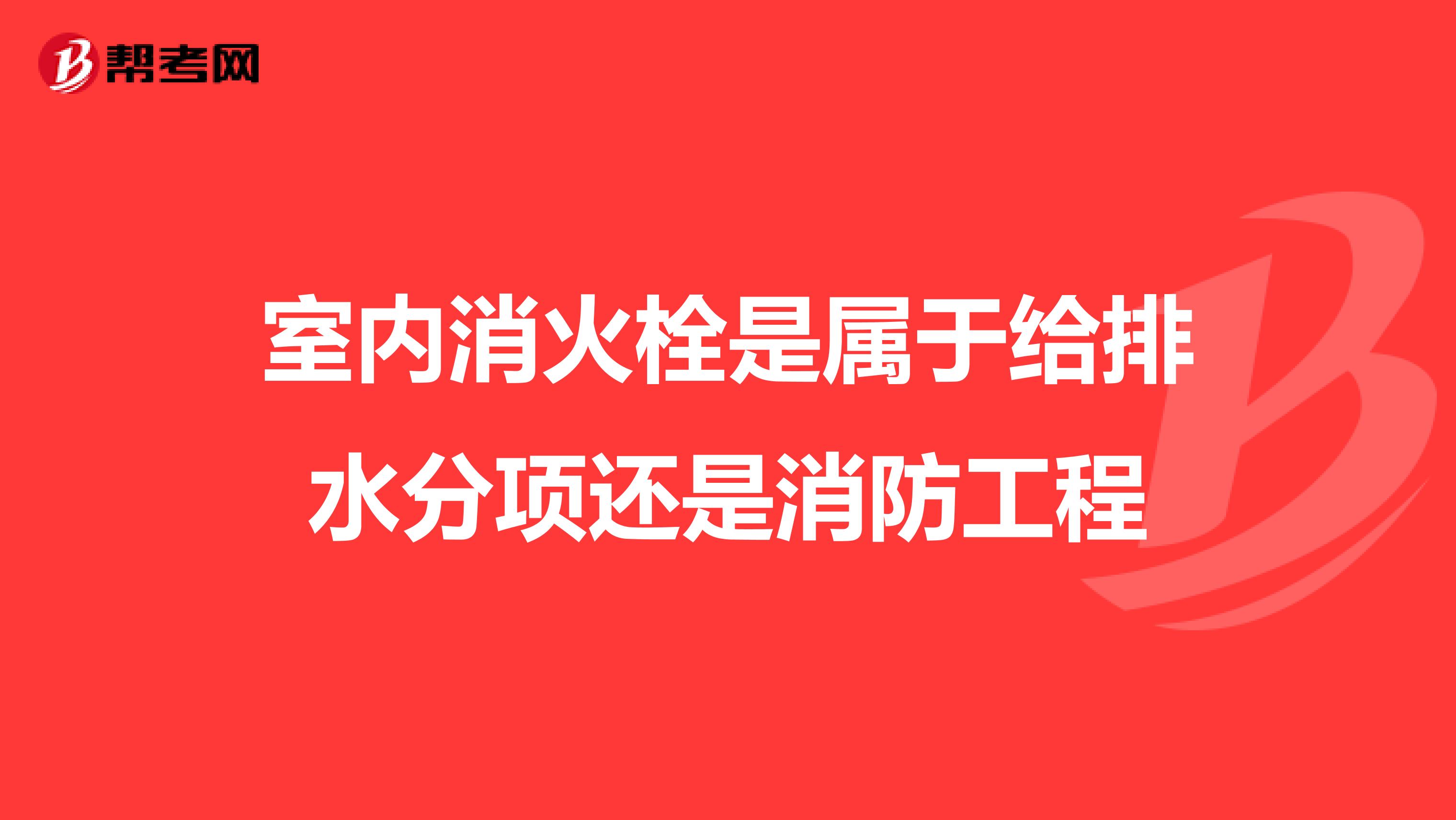 室内消火栓是属于给排水分项还是消防工程