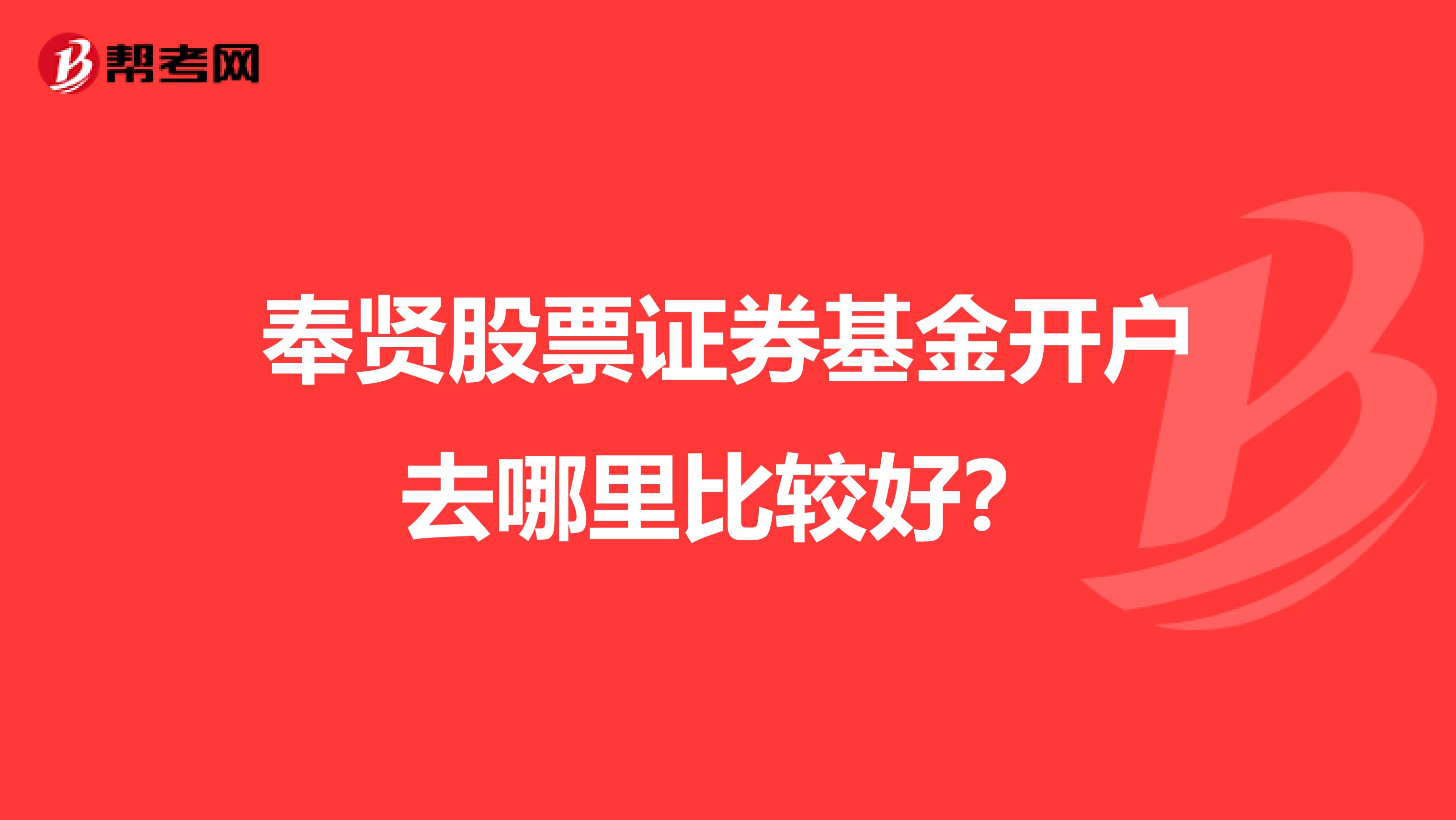 奉贤股票证券基金开户去哪里比较好？
