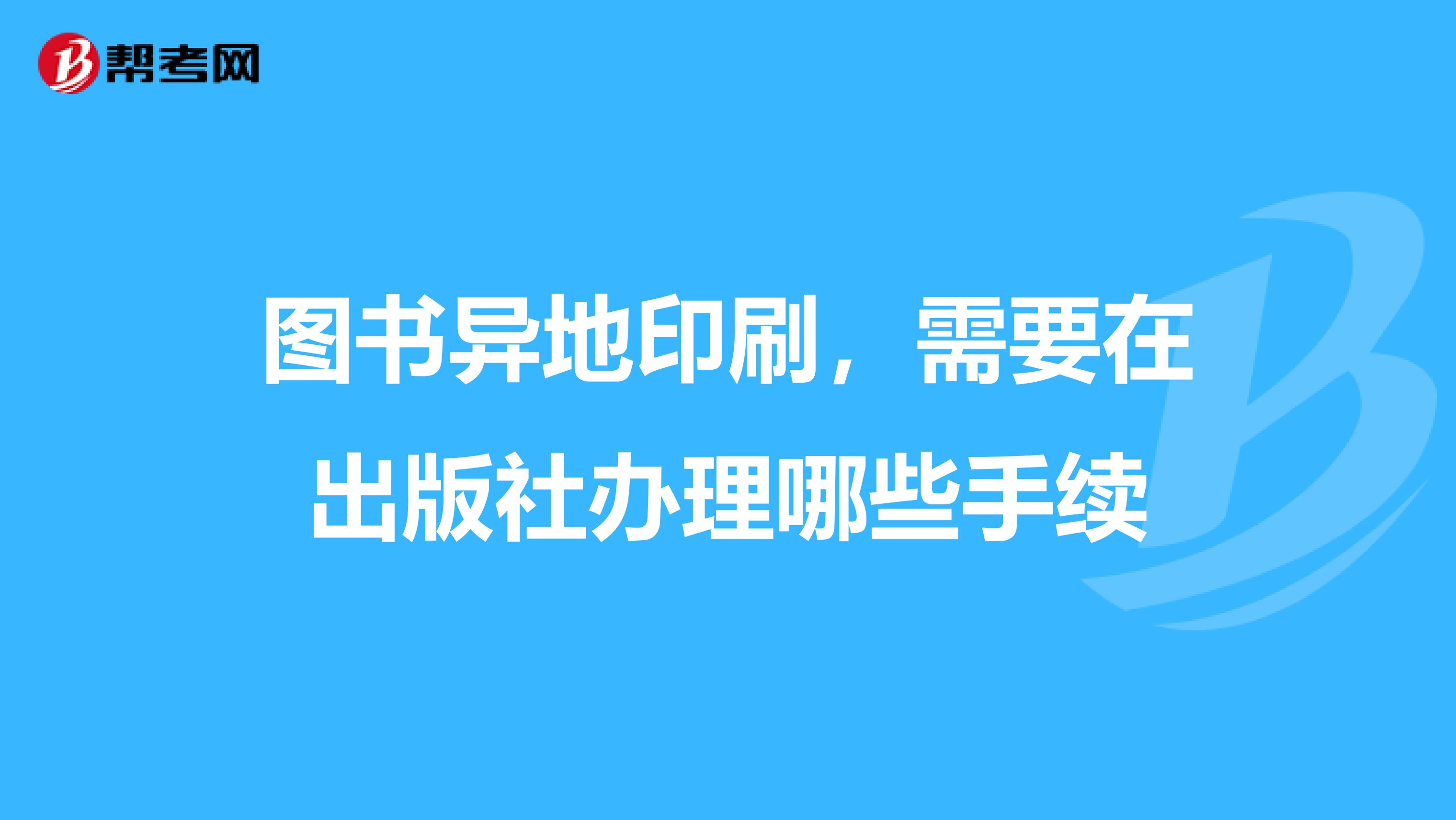 图书异地印刷,需要在出版社办理哪些手续