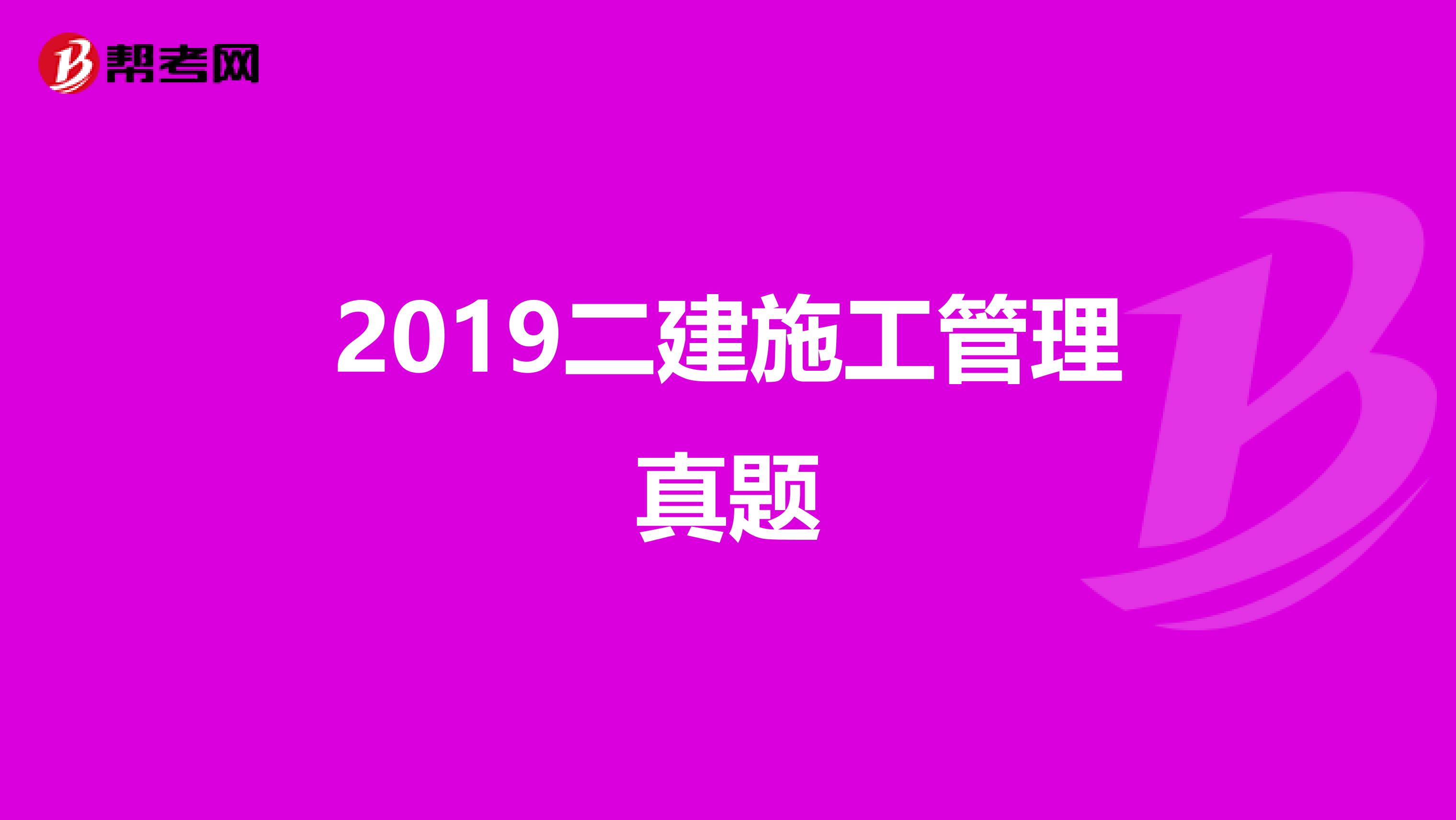 2019二建施工管理真题