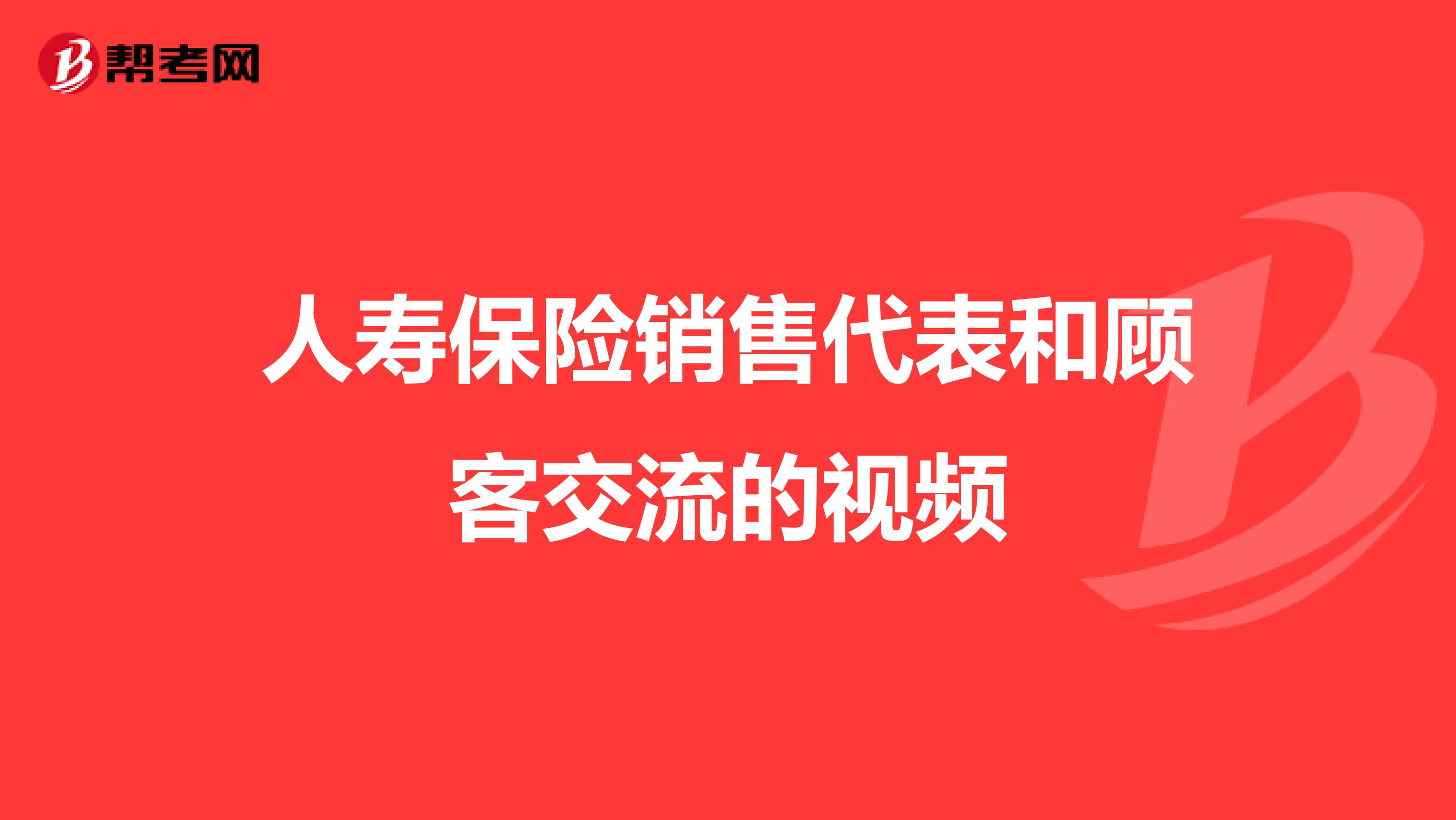 人寿保险销售代表和顾客交流的视频