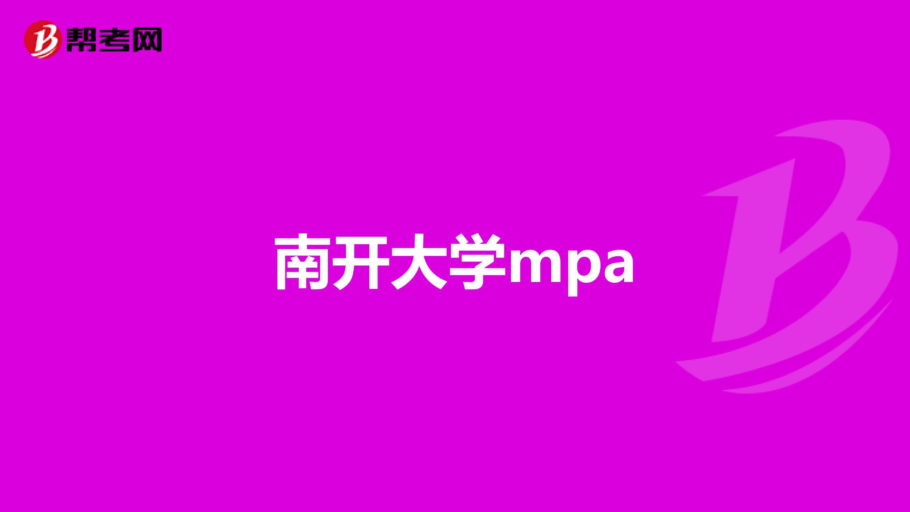 南開大學(xué)mpa