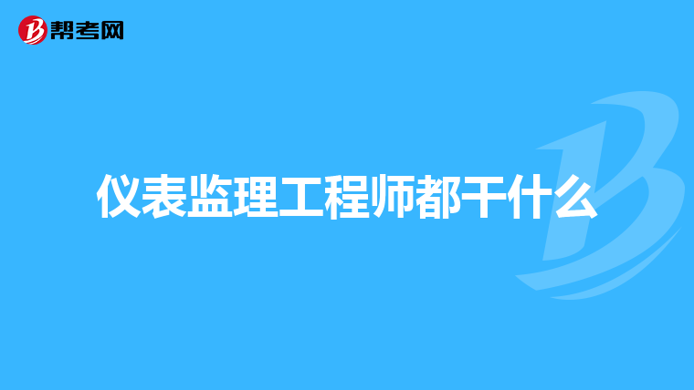 仪表监理工程师都干什么