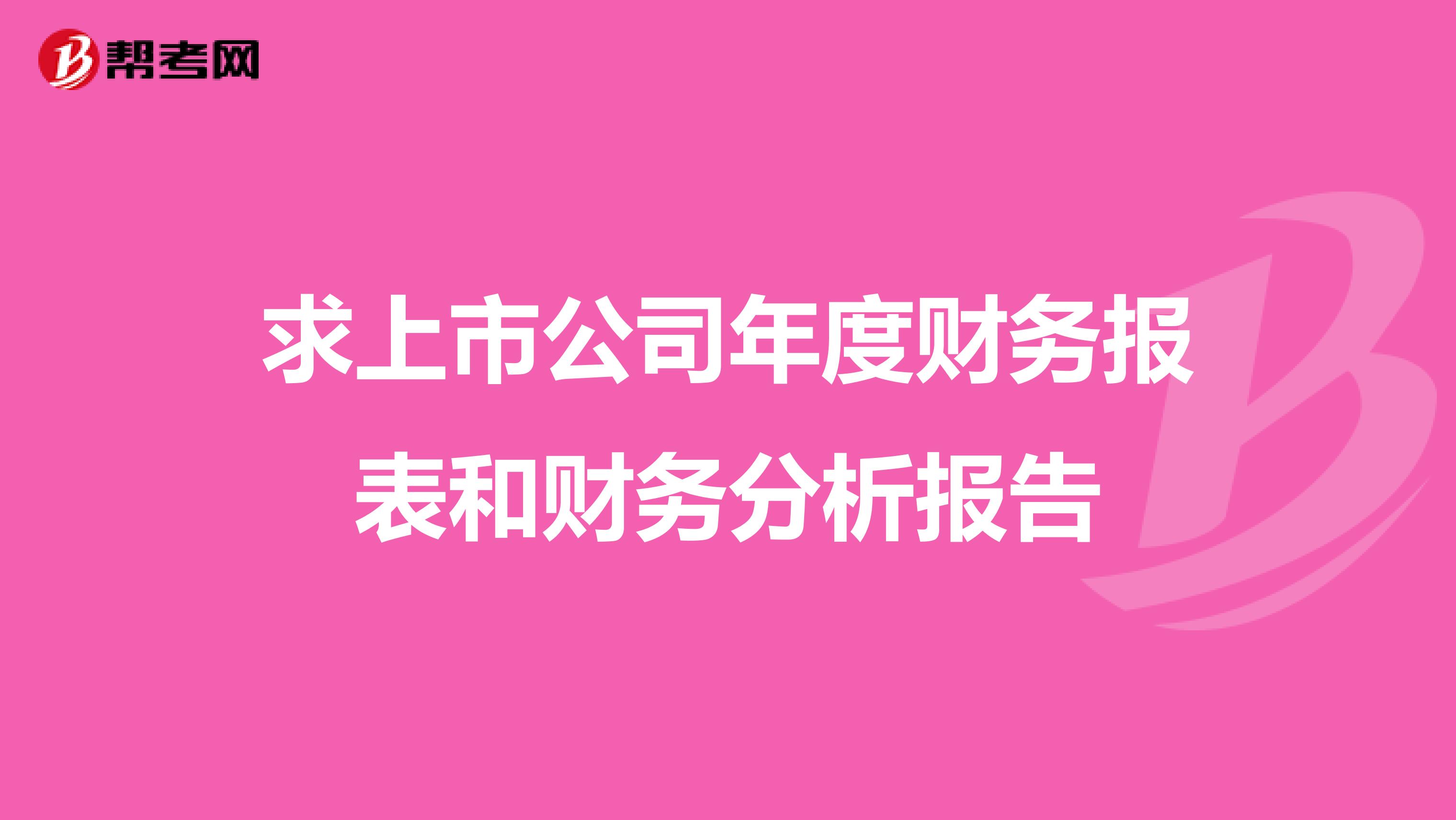 求上市公司年度财务报表和财务分析报告