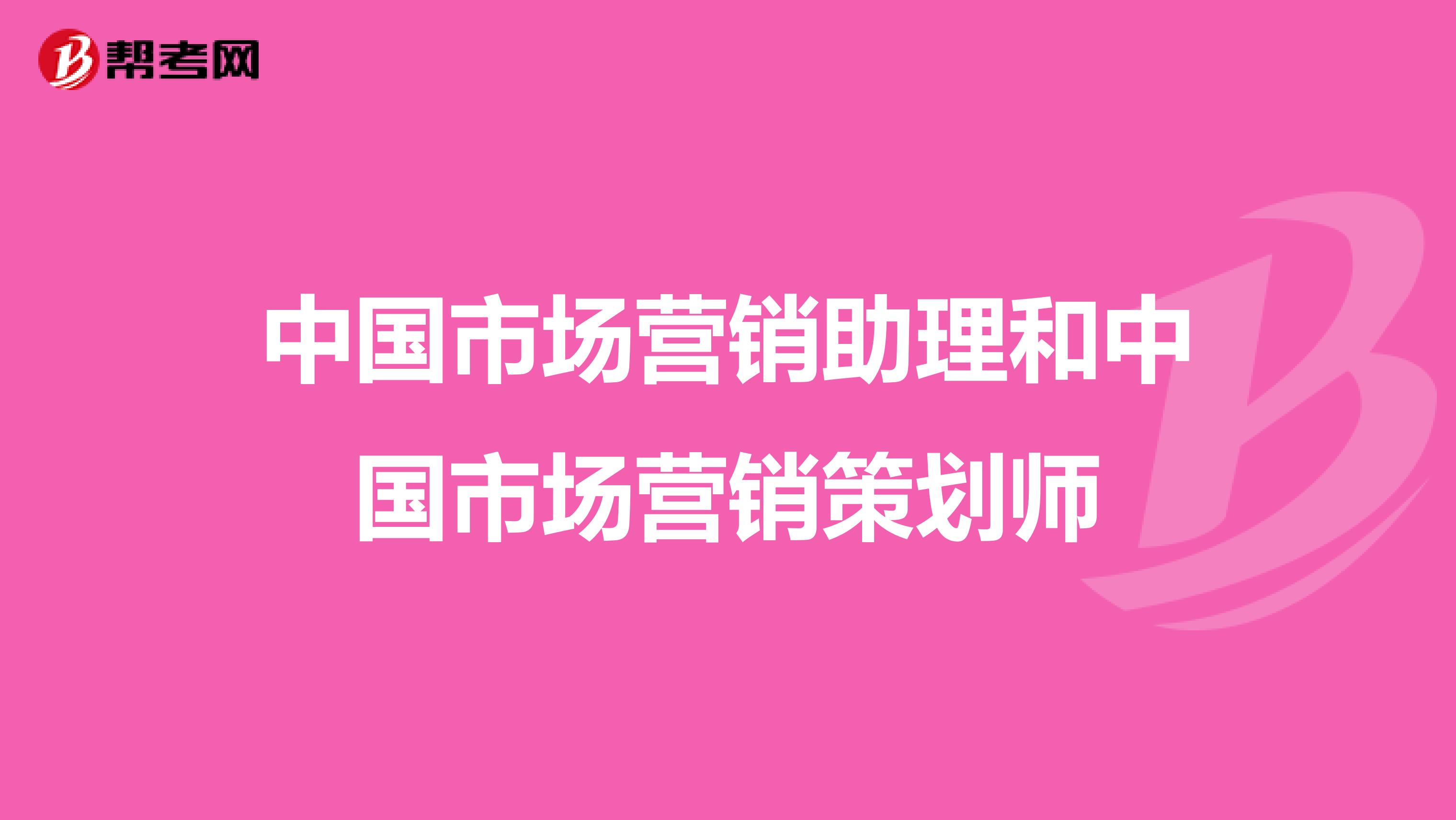中国市场营销助理和中国市场营销策划师