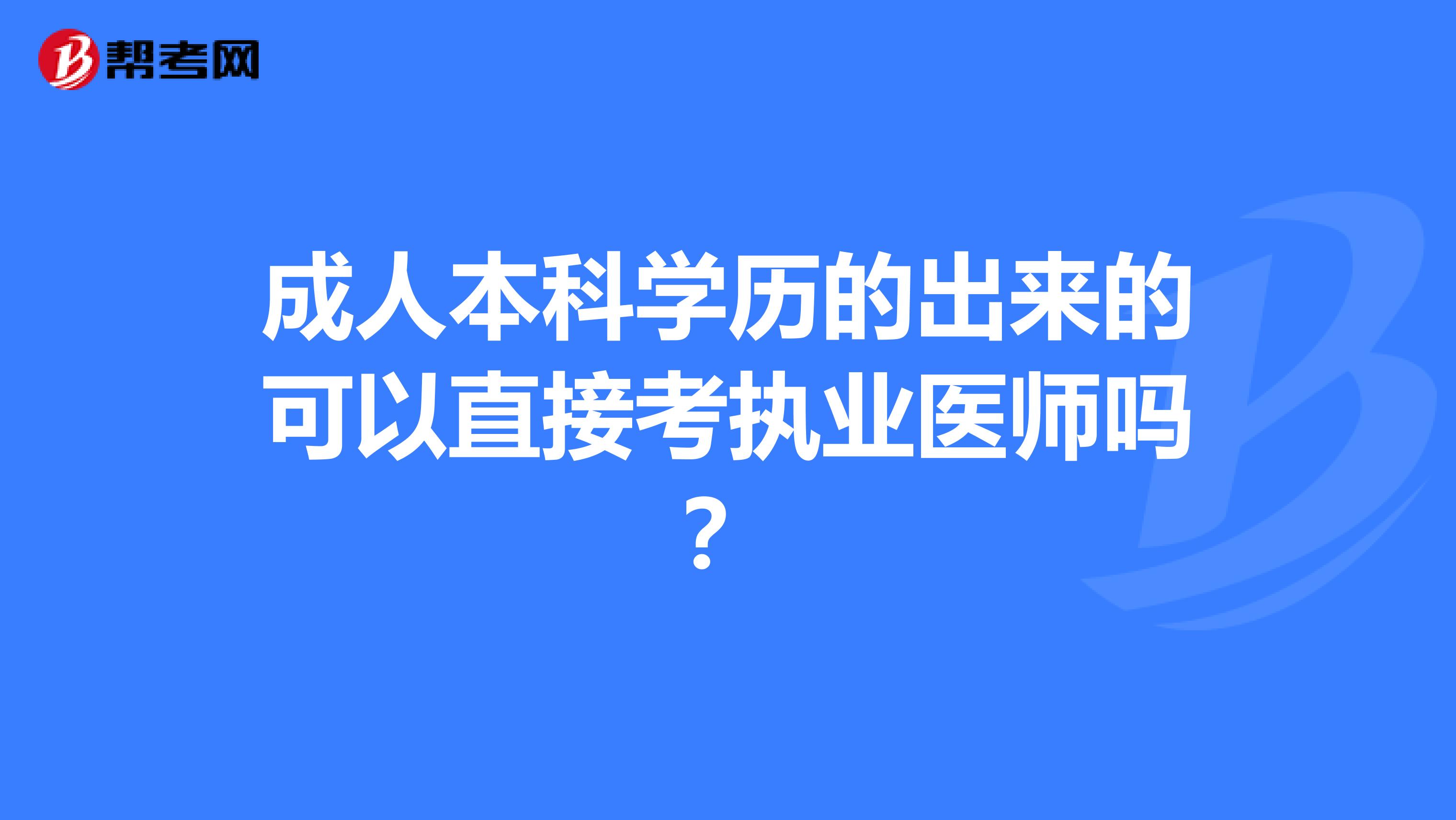 成人本科学历的出来的可以直接考执业医师吗？