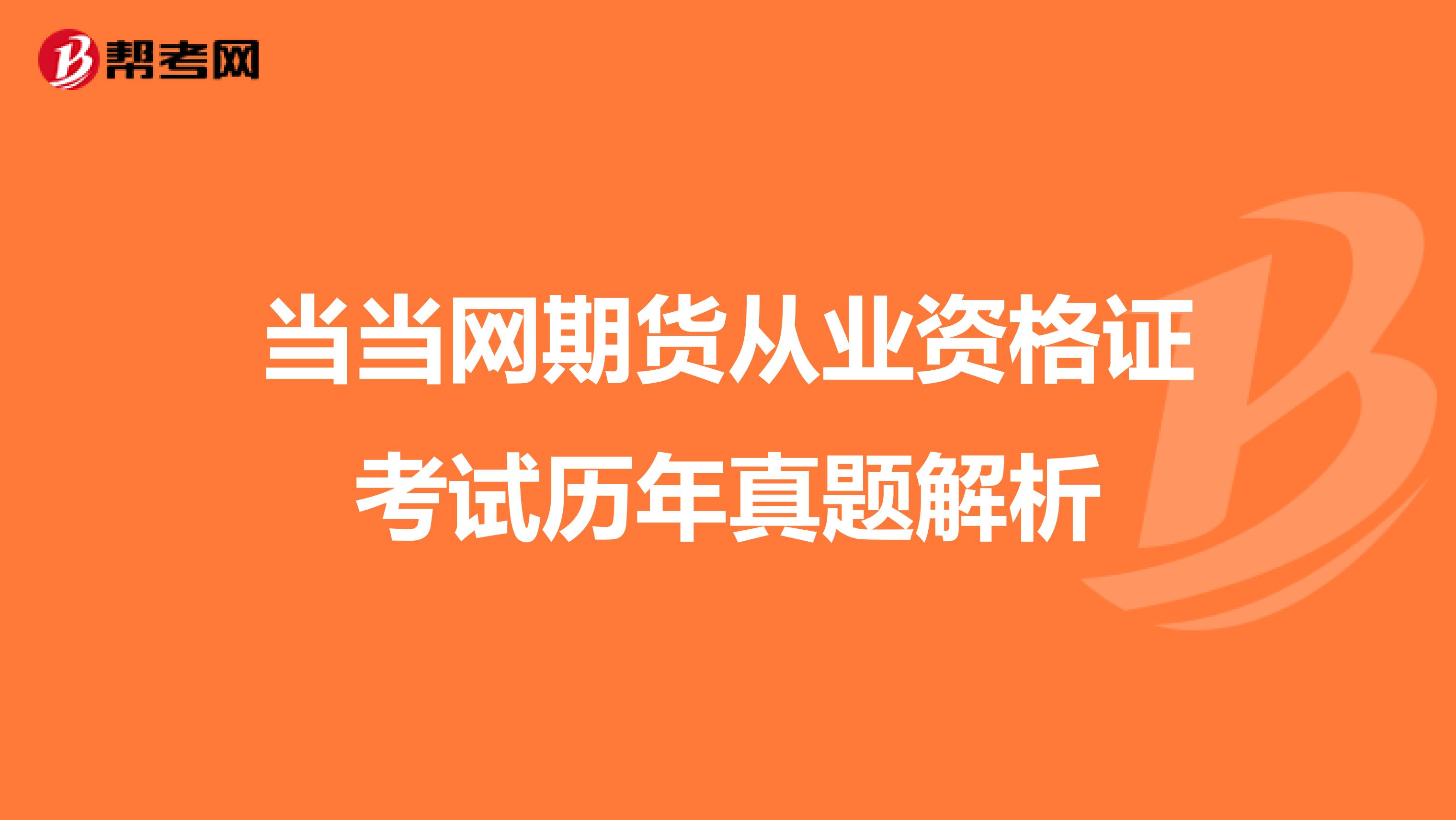 当当网期货从业资格证考试历年真题解析