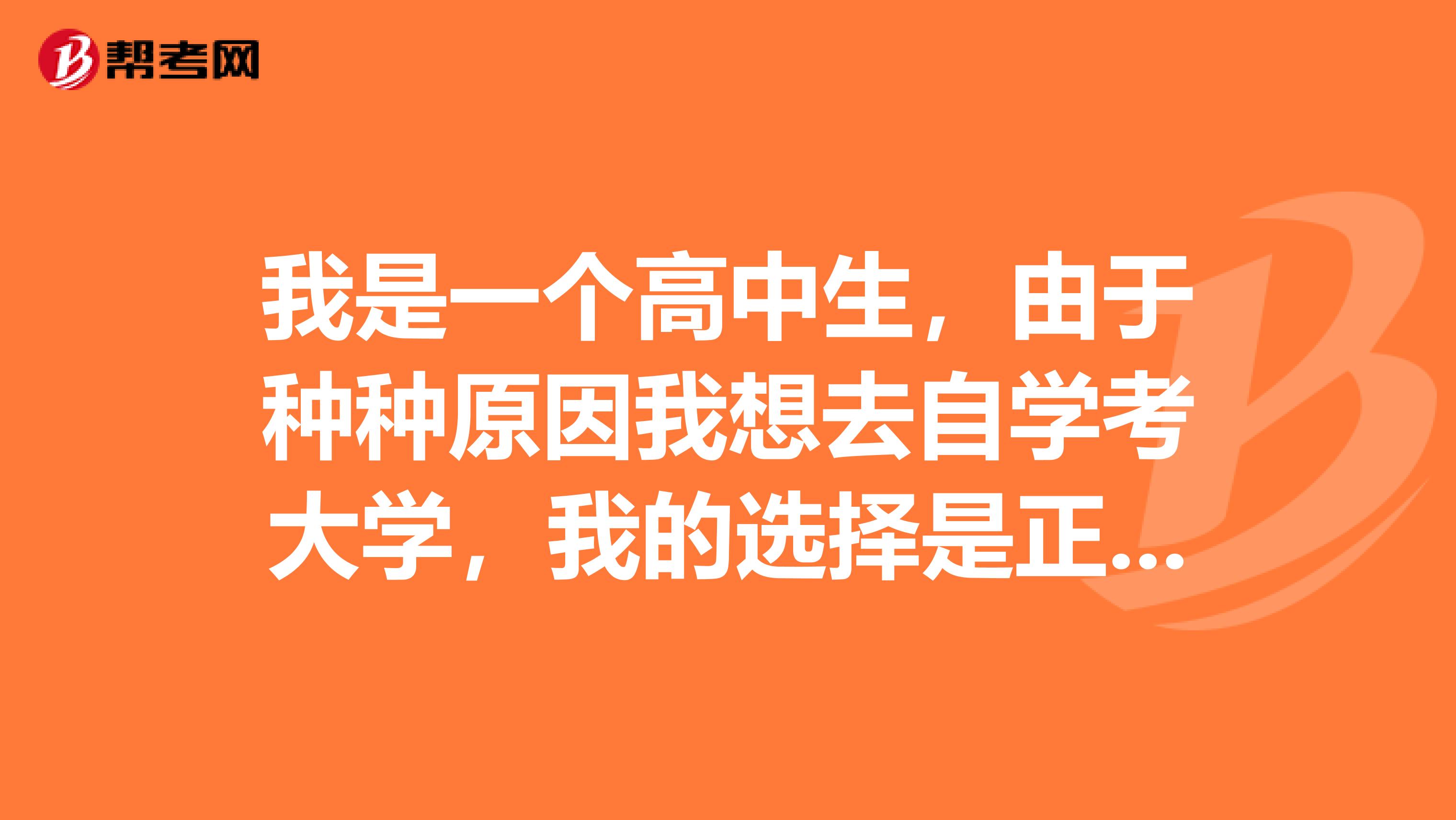 我是一个高中生,由于种种原因我想去自学考大学,我的选择是正确的吗?