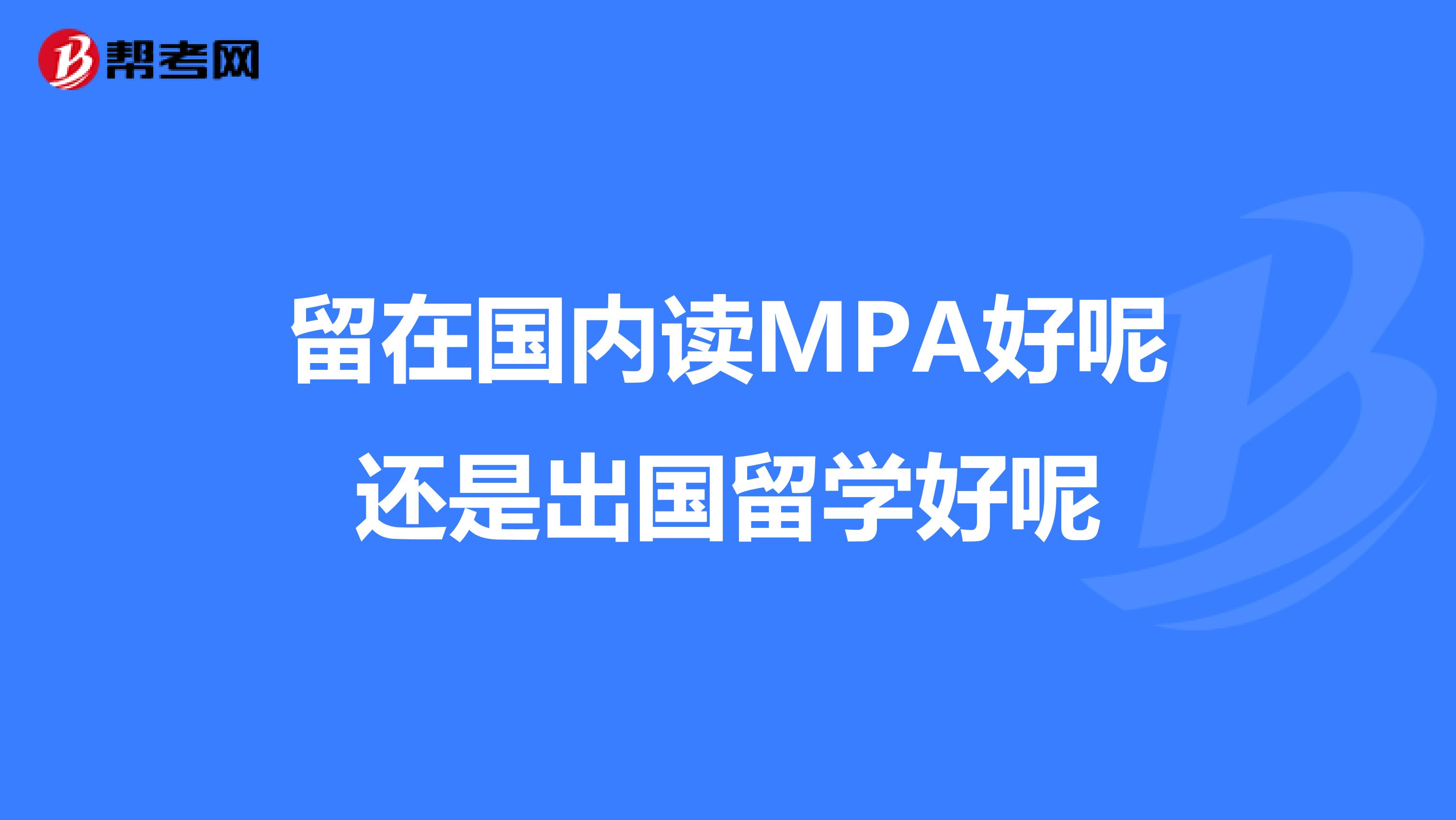 留在国内读MPA好呢还是出国留学好呢