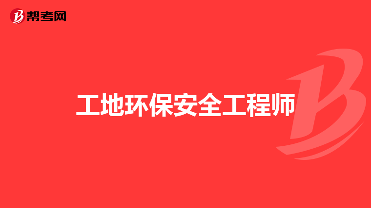 工地环保安全工程师