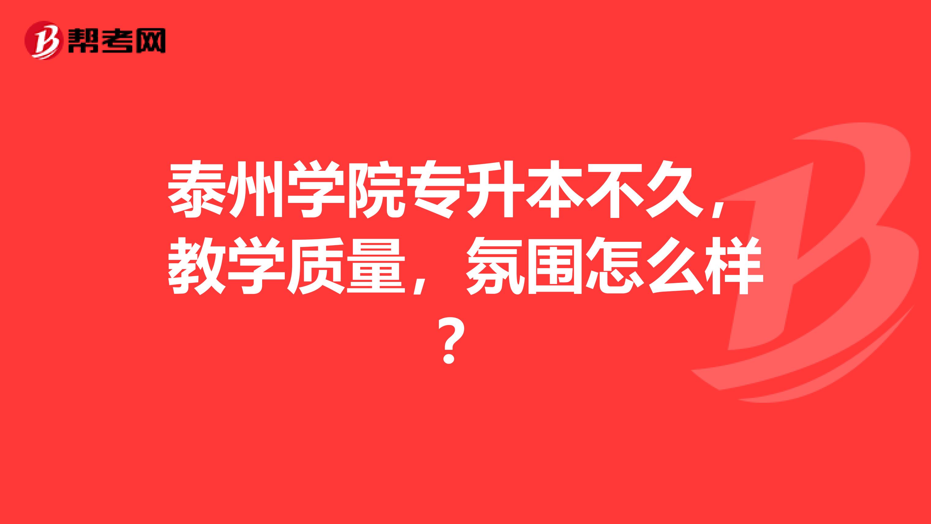 泰州学院专升本不久，教学质量，氛围怎么样？