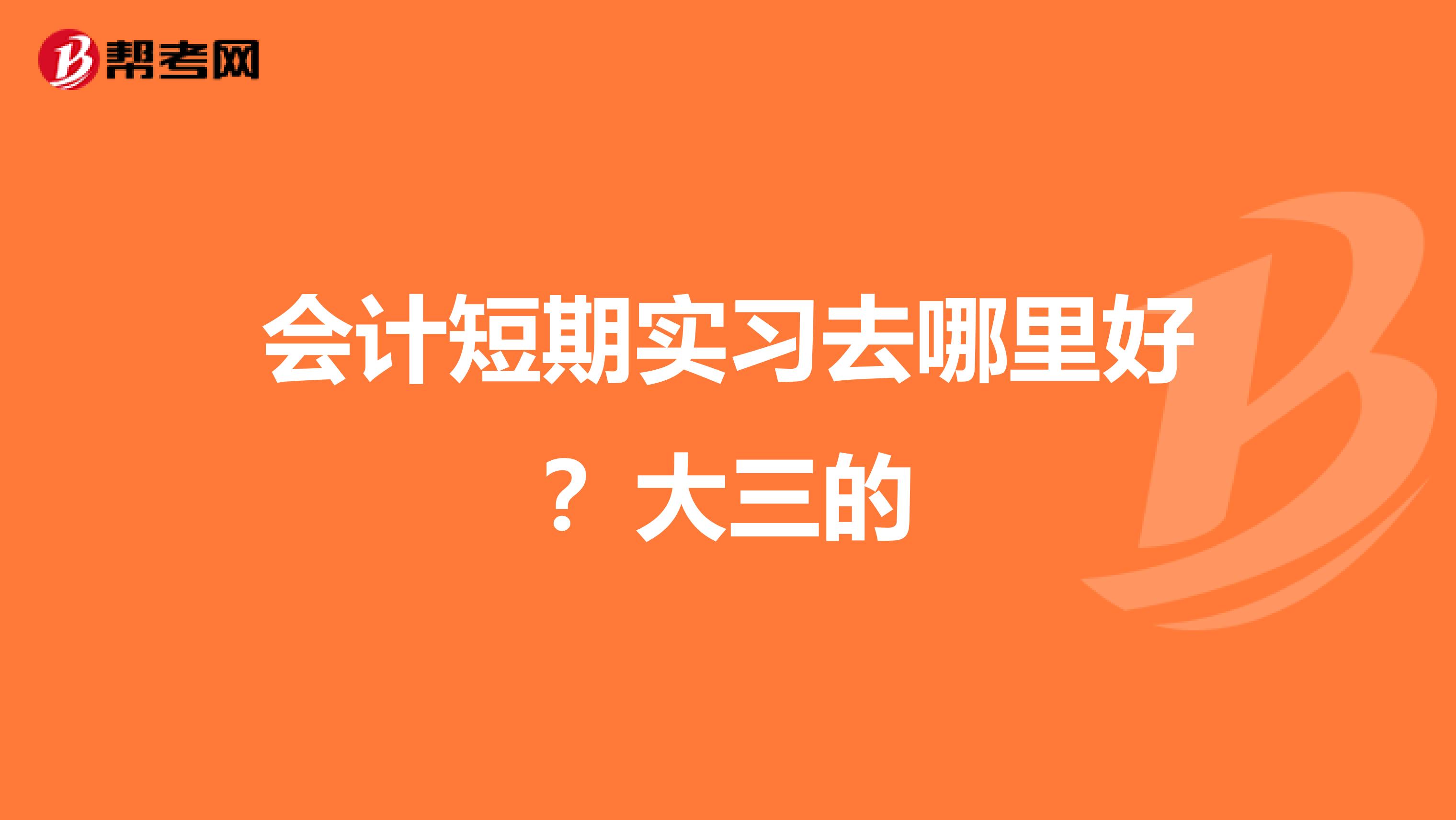 会计短期实习去哪里好?大三的
