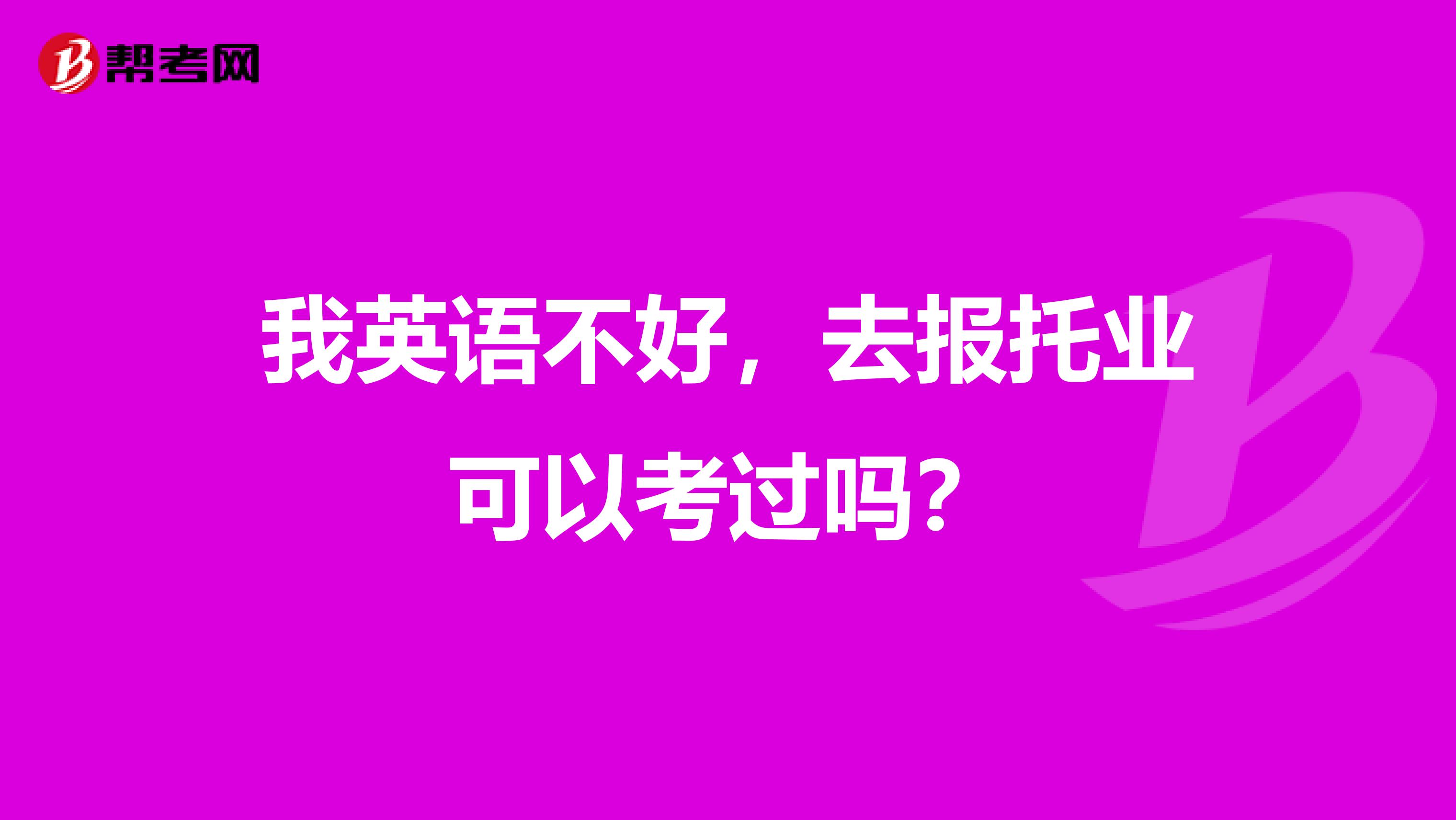 我英語不好，去報托業可以考過嗎？