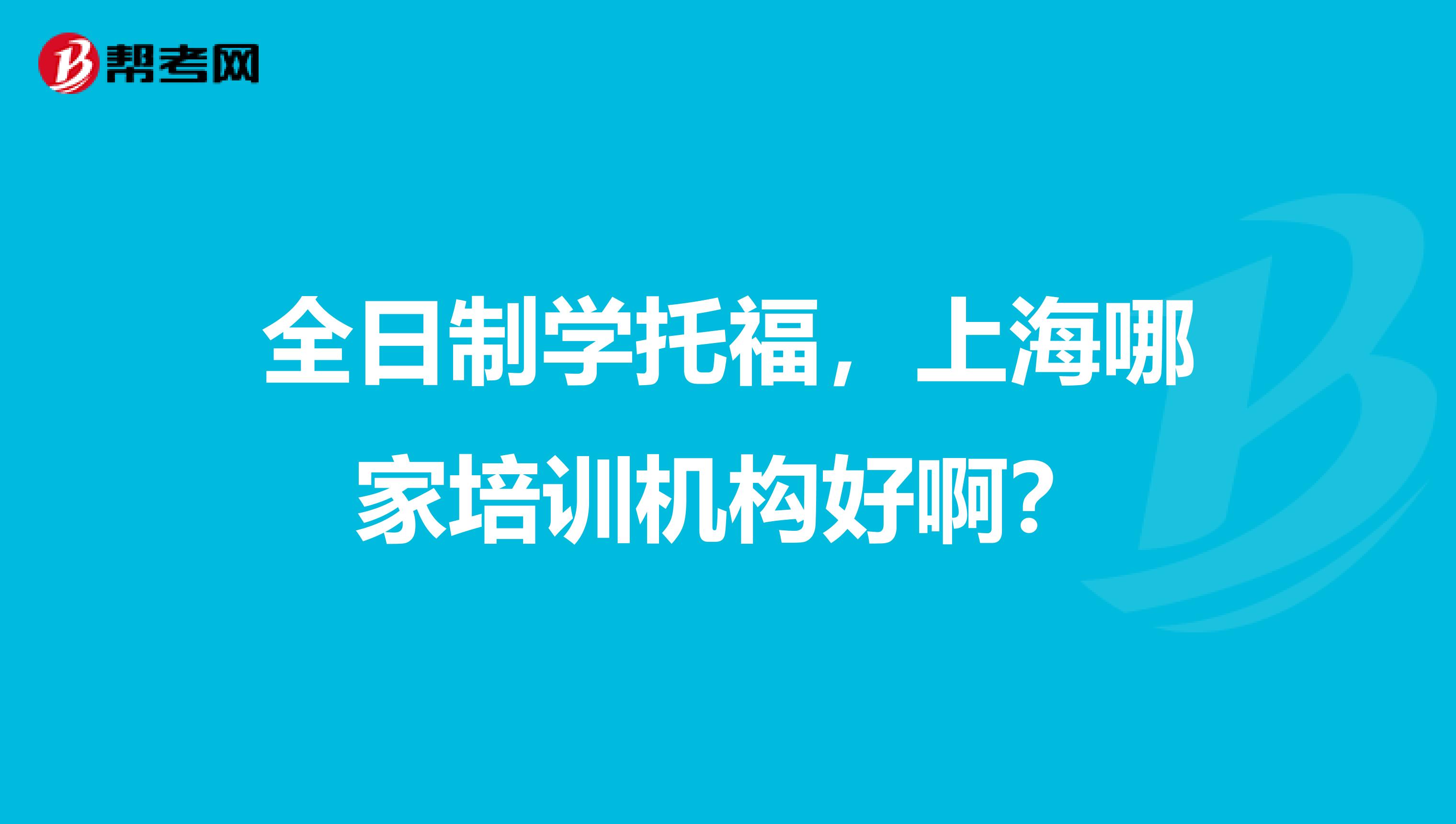 全日制学托福,上海哪家培训机构好啊?