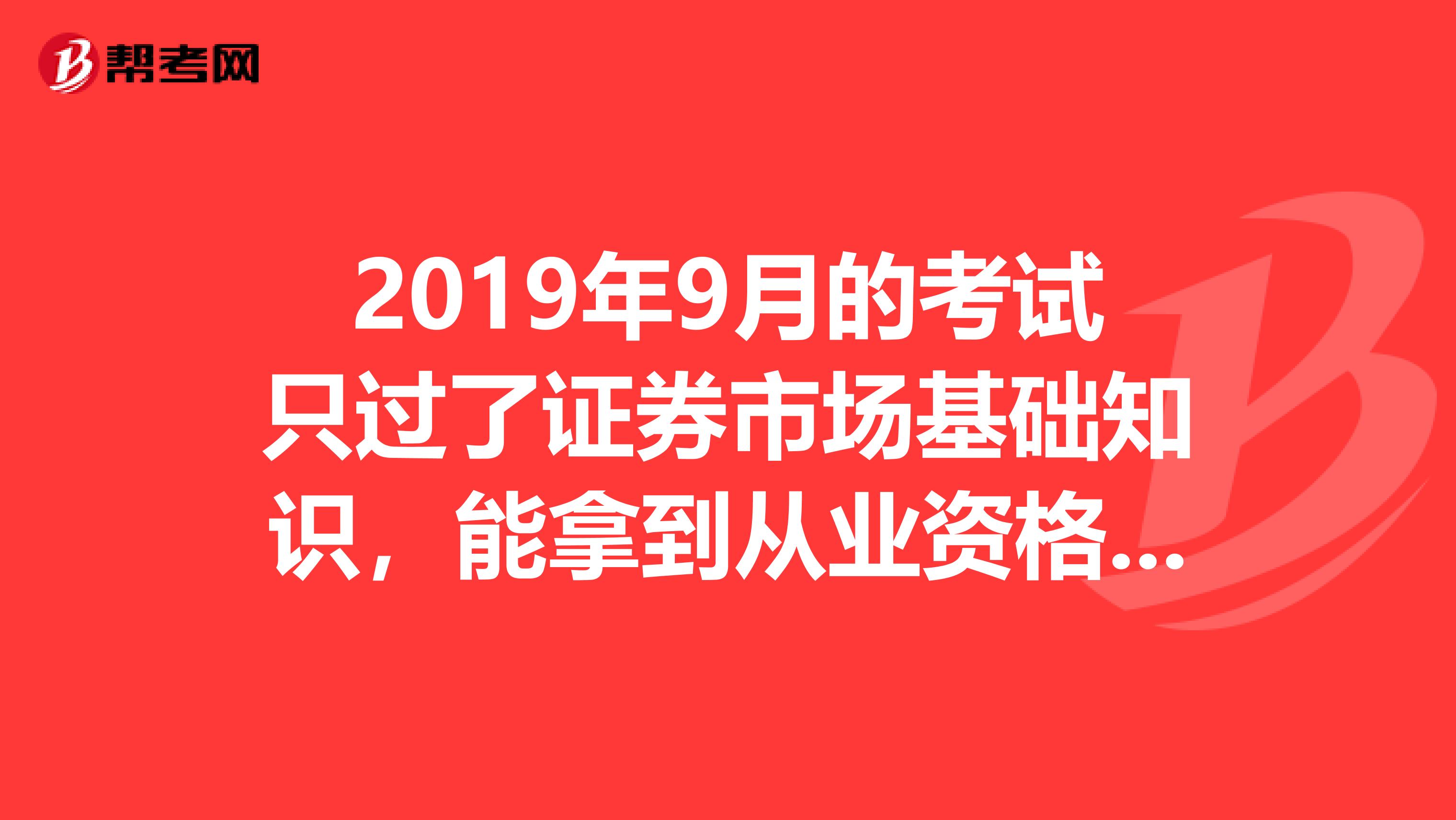2019年9月的考试只过了证券市场基础知识，能拿到从业资格证吗？