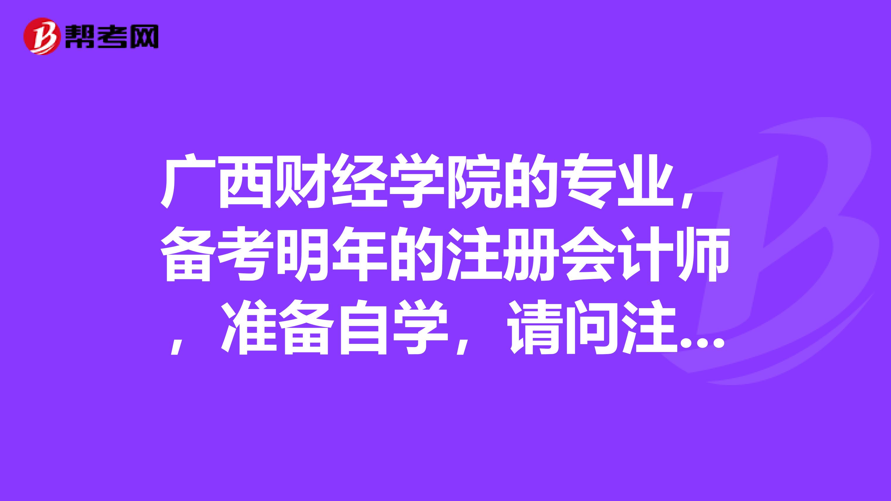 廣西財經(jīng)學(xué)院的專業(yè)，備考明年的注冊會計師，準(zhǔn)備自學(xué)，請問注冊會計師考試有哪些題型？有什么好的復(fù)習(xí)建議？
