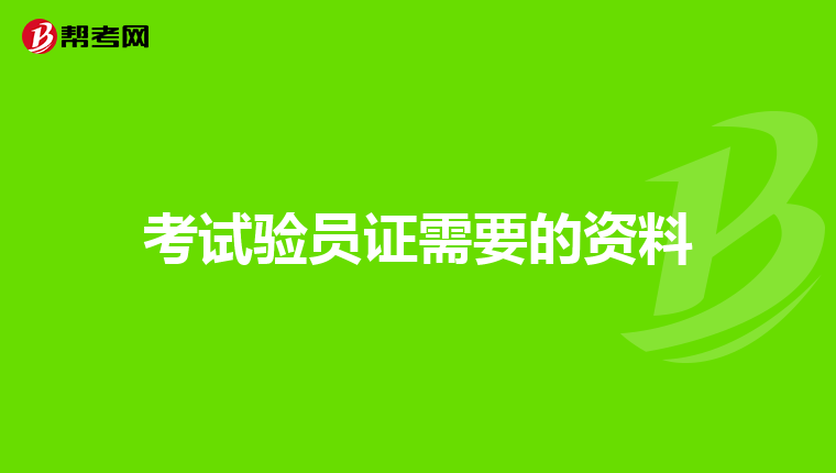 考试验员证需要的资料
