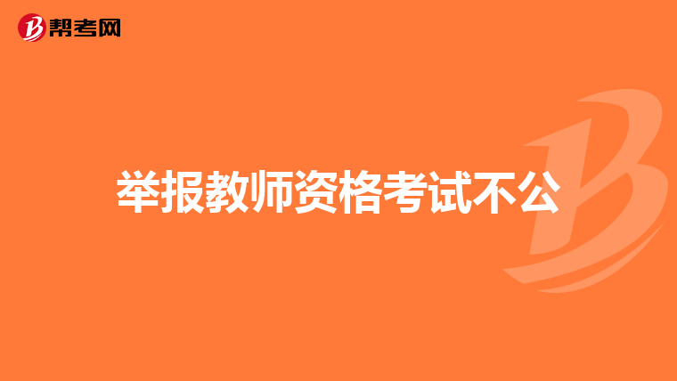 举报教师资格考试不公