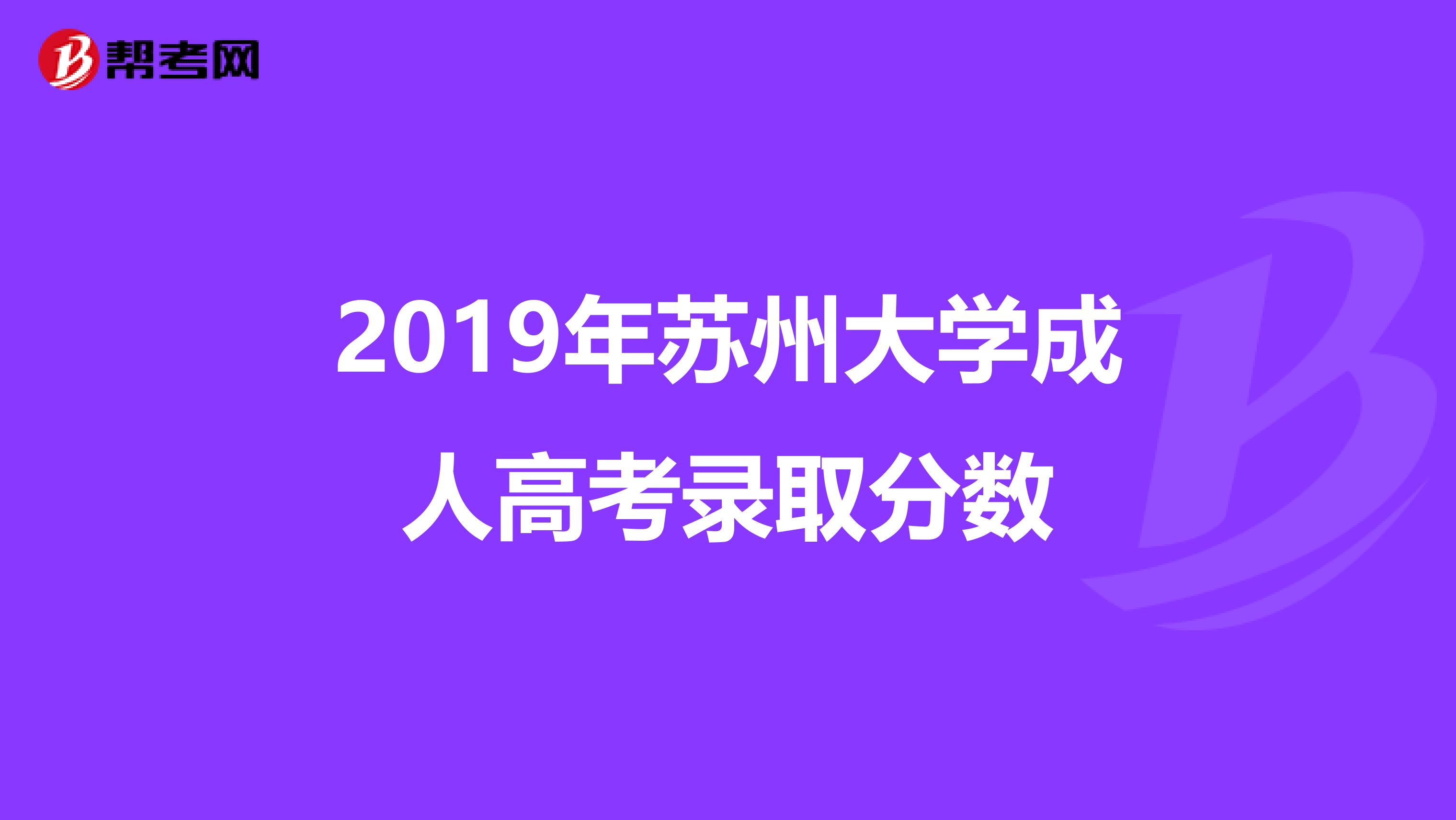 2019年苏州大学成人高考录取分数
