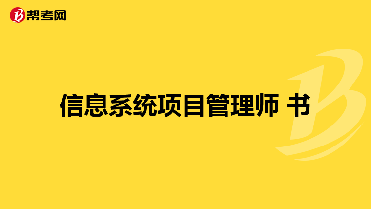信息系统项目管理师 书