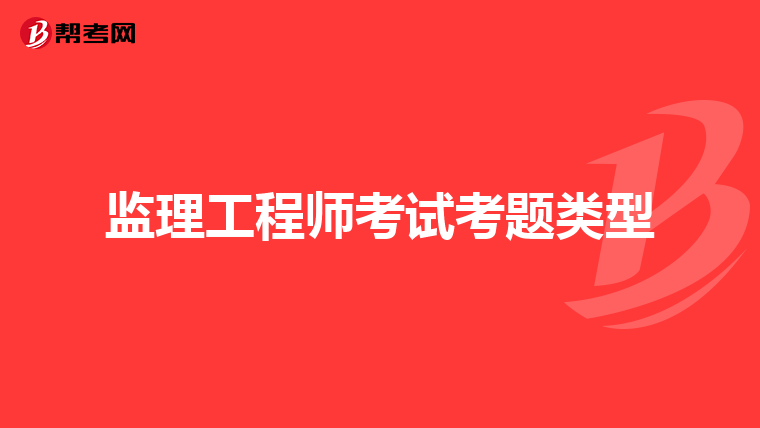 监理工程师考试考题类型