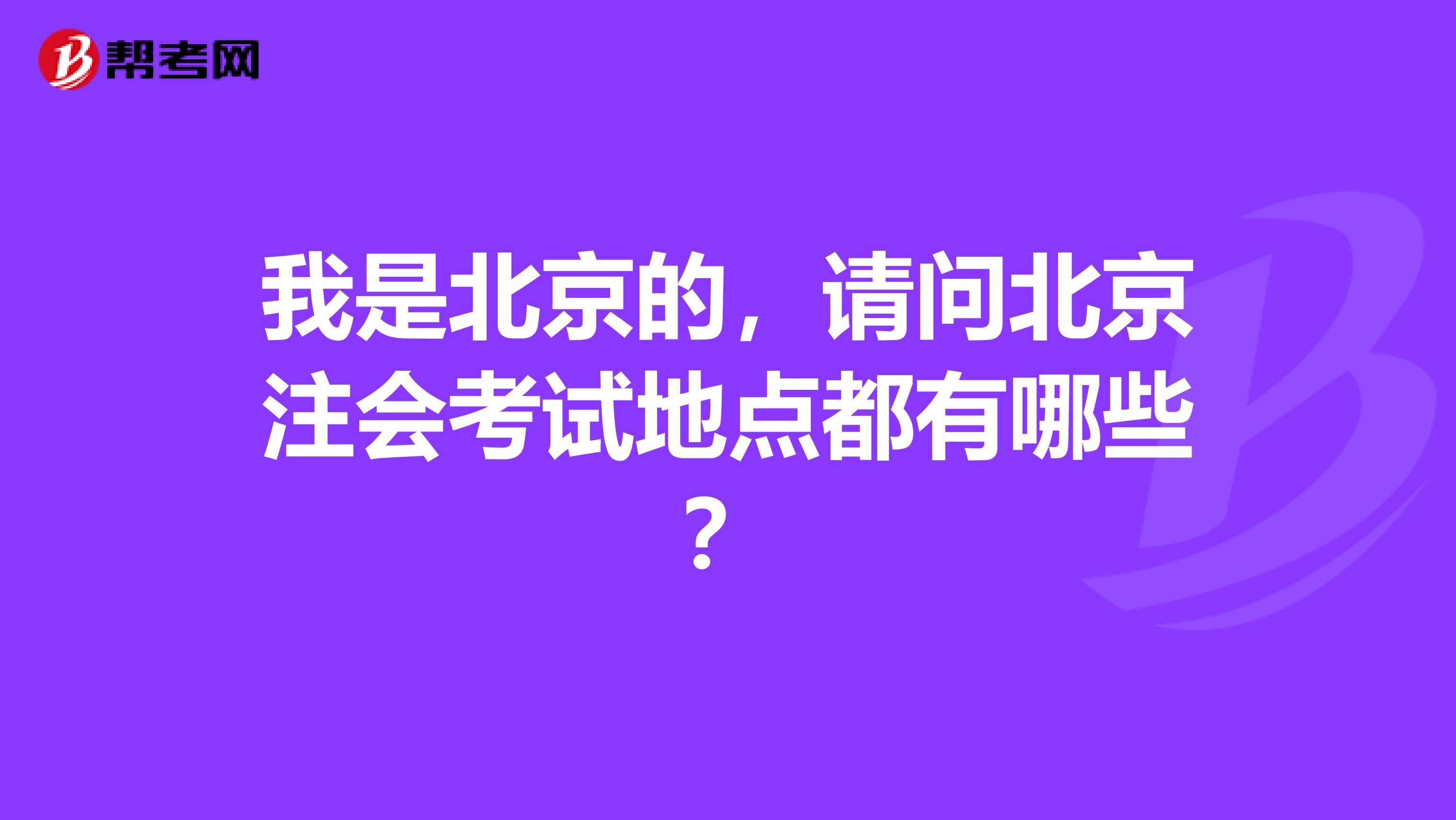 我是北京的,请问北京注会考试地点都有哪些?