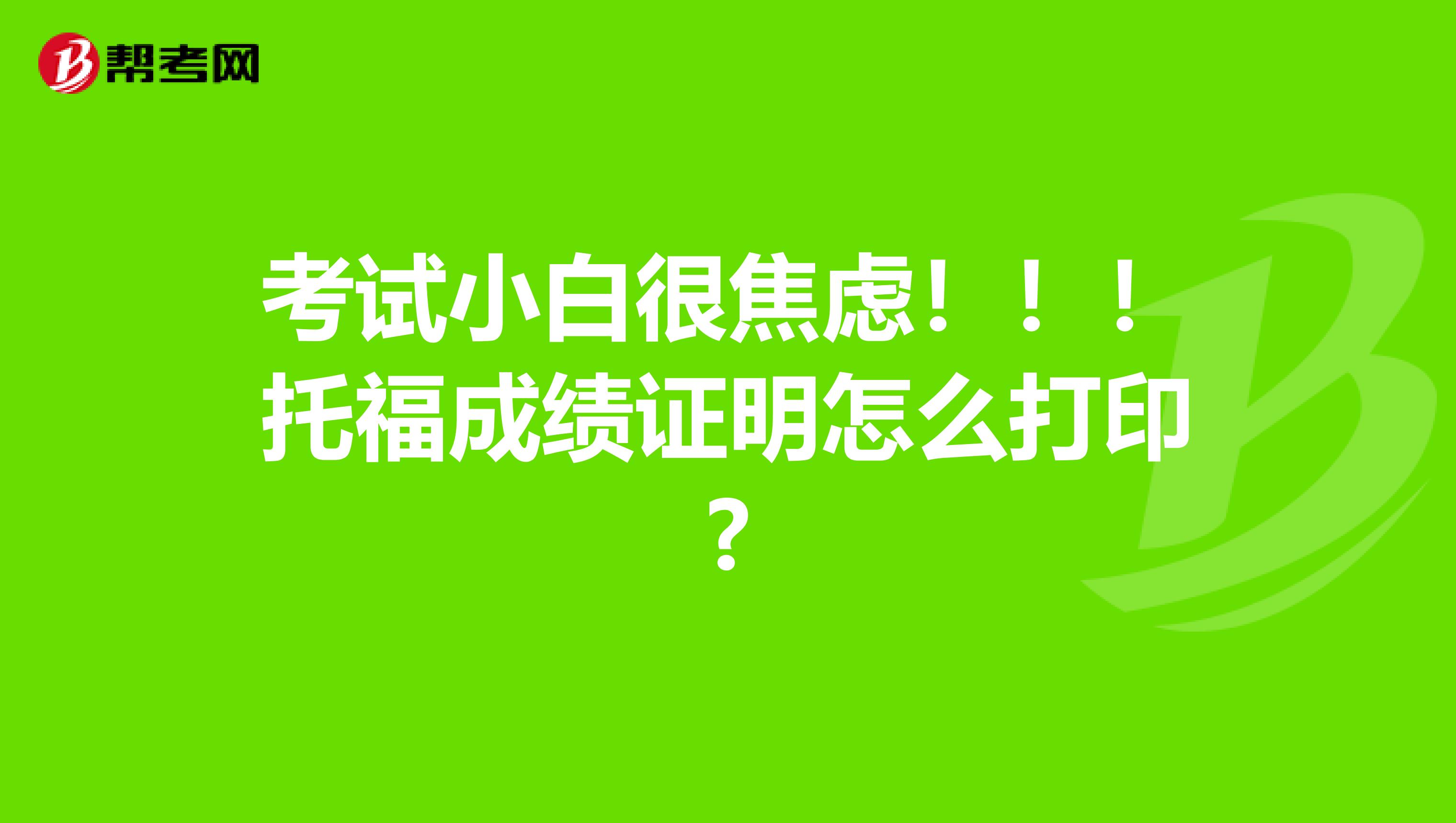 考試小白很焦慮?。。⊥懈３煽冏C明怎么打印?