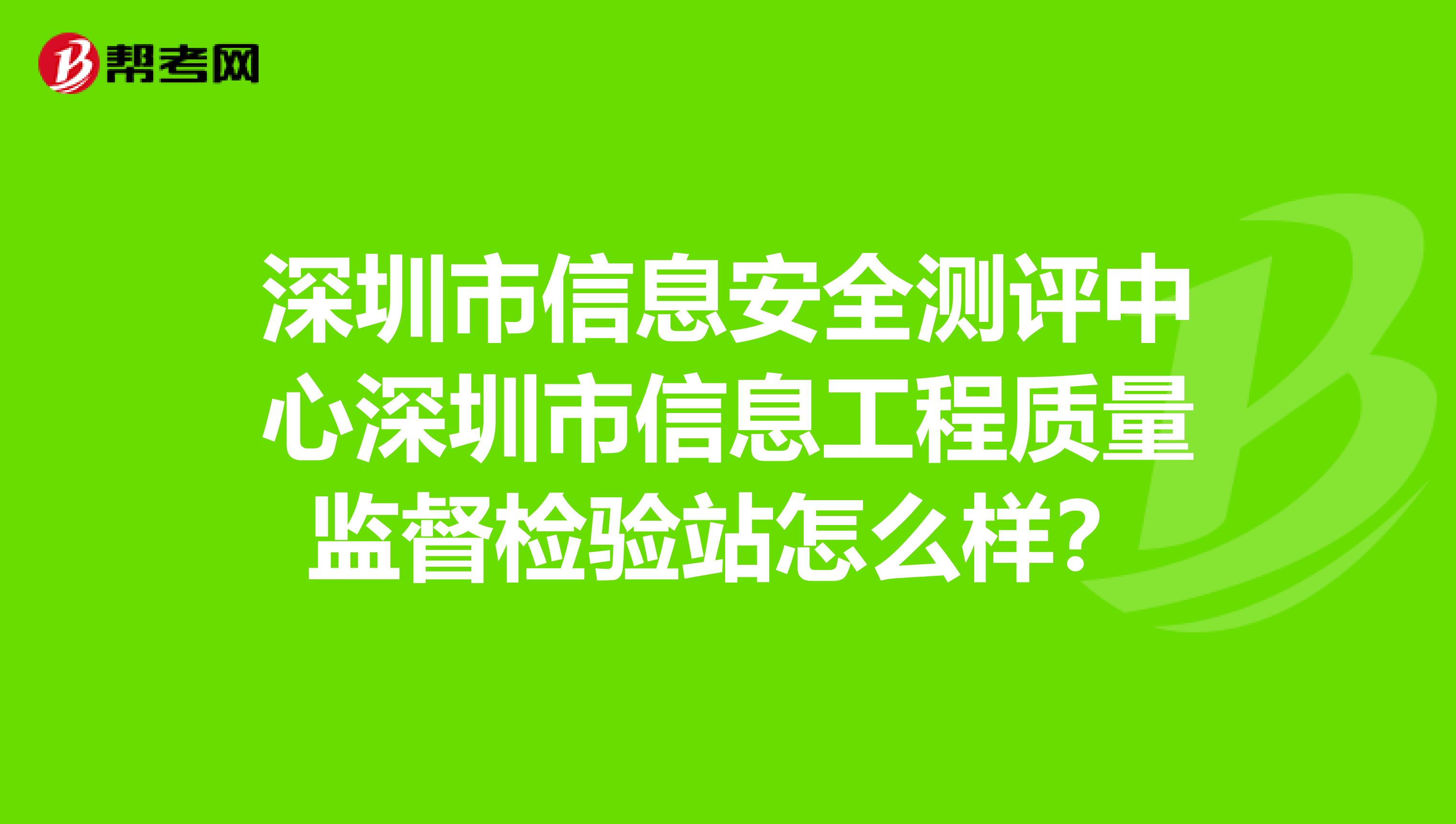 深圳市信息安全测评中心深圳市信息工程质量监督检验站怎么样？
