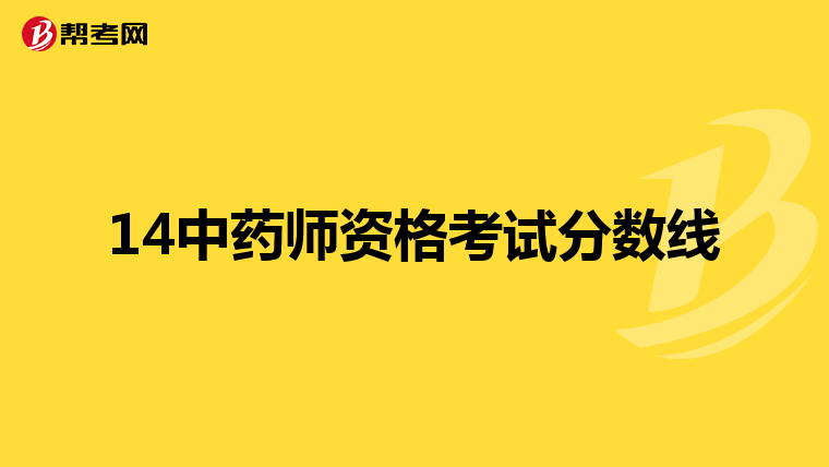 14中药师资格考试分数线