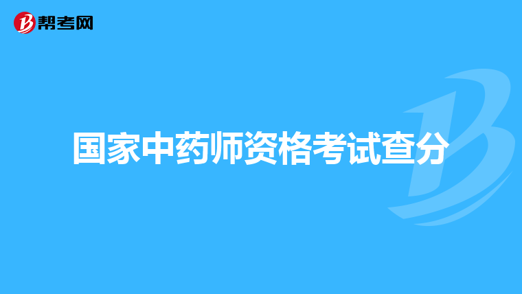 国家中药师资格考试查分