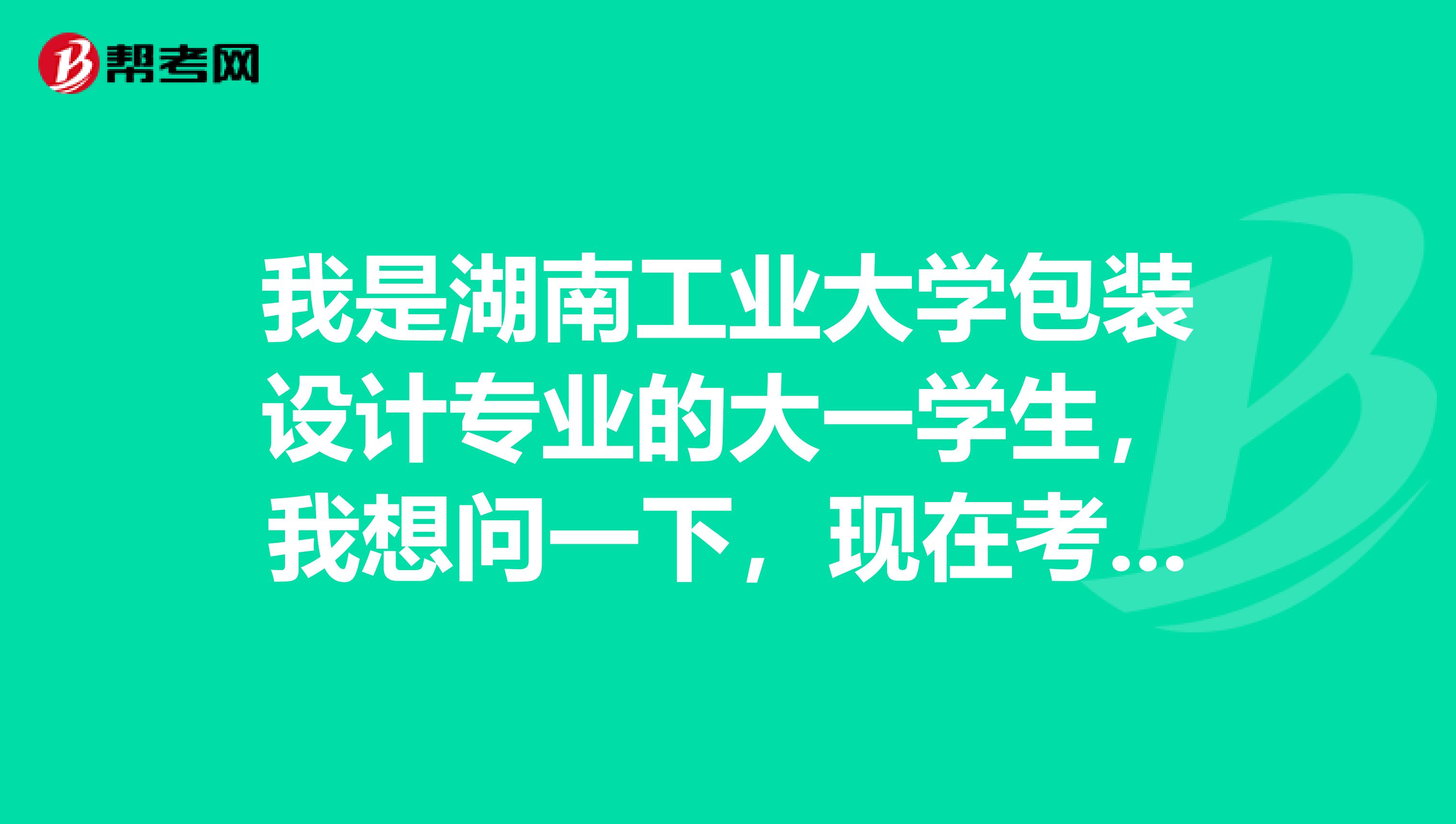 我是湖南工业大学包装设计专业的大一学生,我想问一下,现在考虑考研的事早吗?艺术生能选择非艺术的专业