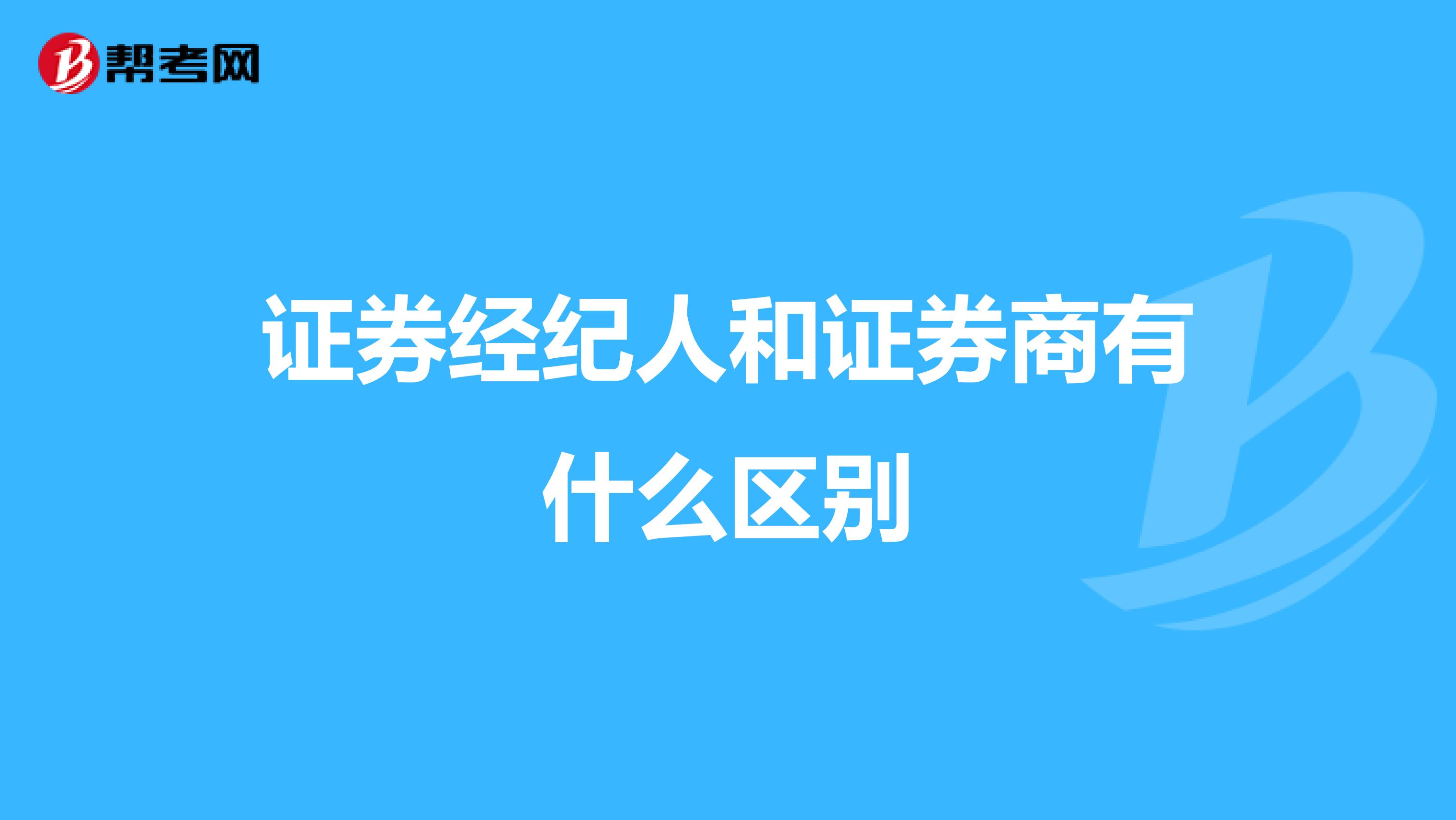 证券经纪人和证券商有什么区别