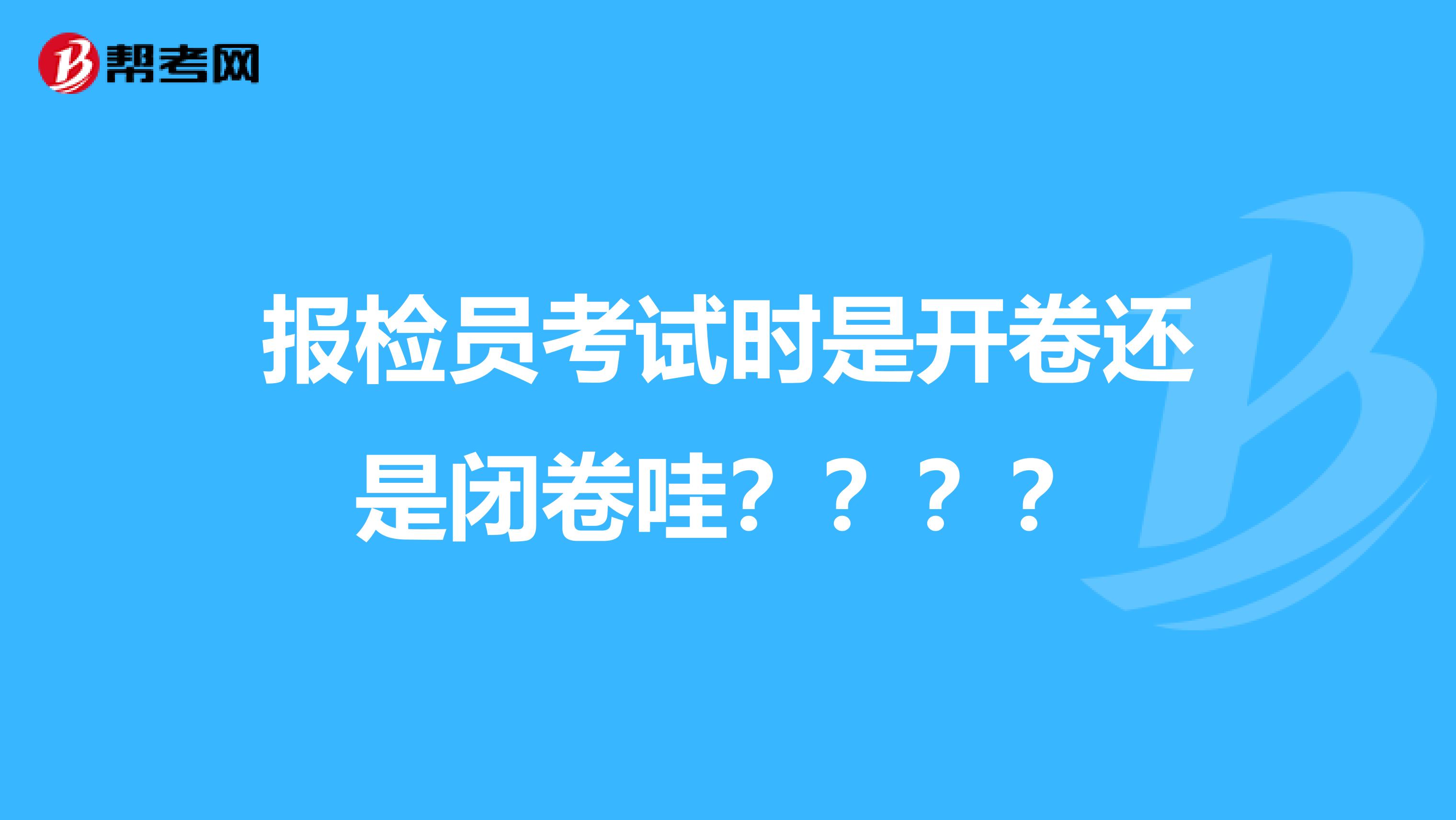 报检员考试时是开卷还是闭卷哇？？？？