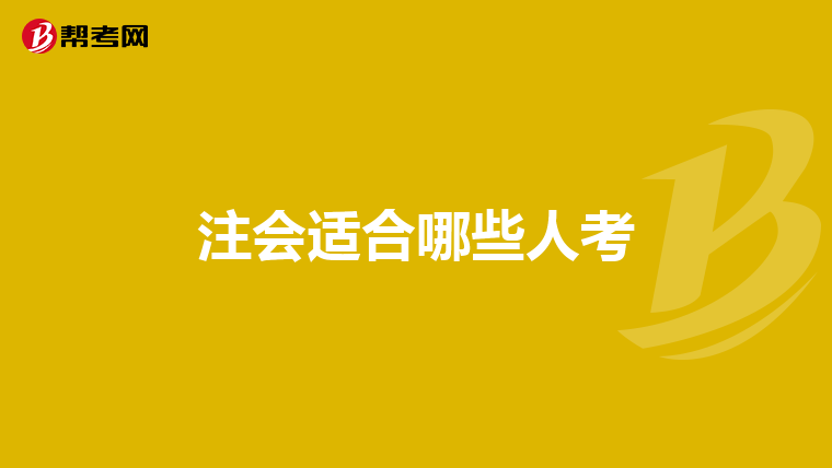 注会适合哪些人考