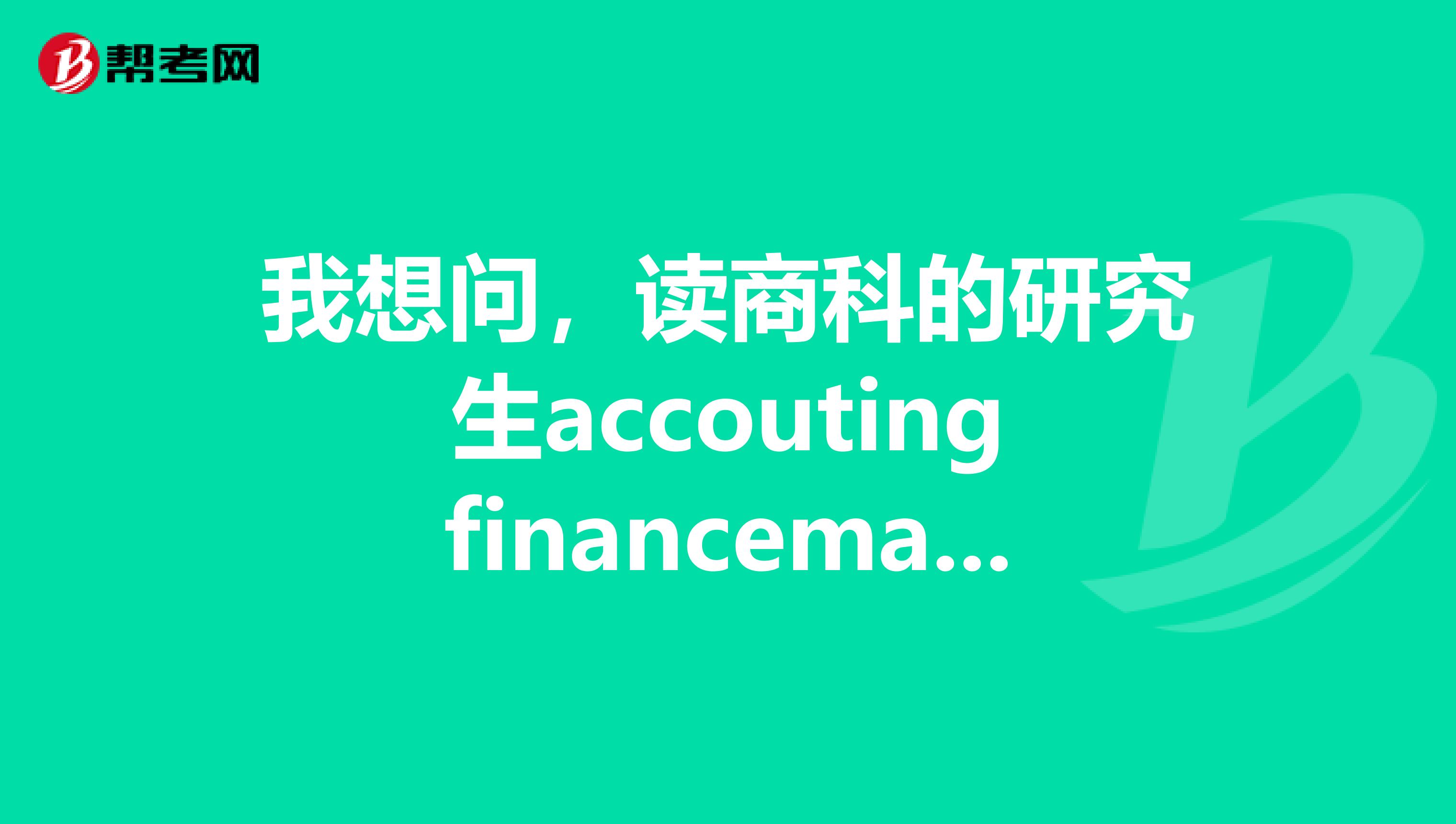 我想问，读商科的研究生accoutingfinancemarketing这一类是考GRE还是GMAT，如果考GMAT会有优势么