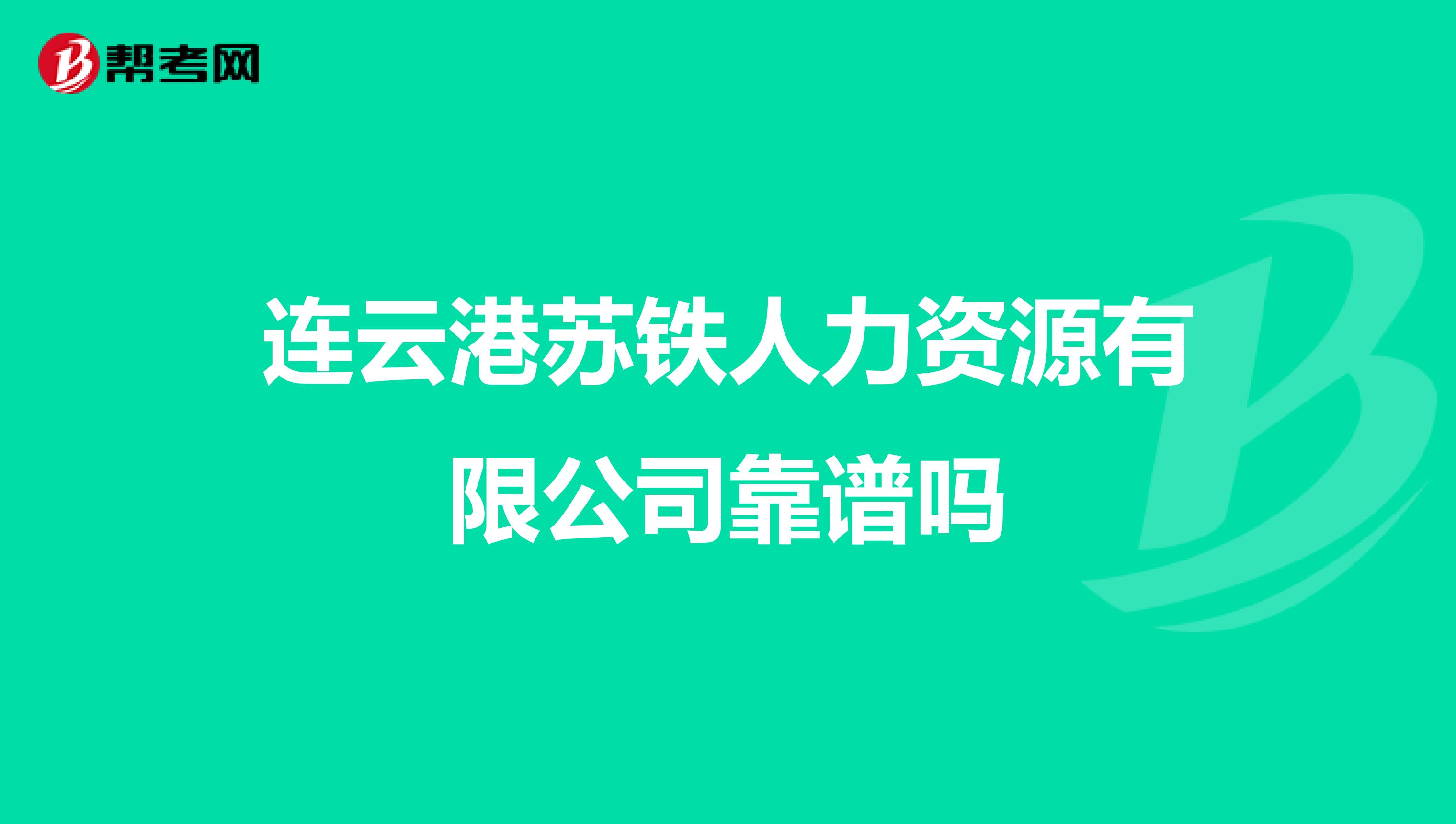 连云港苏铁人力资源有限公司靠谱吗
