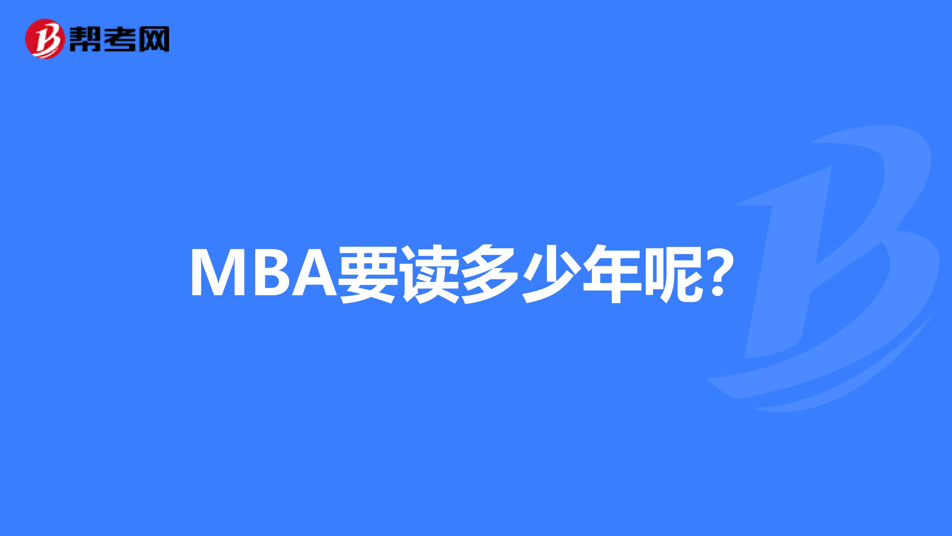 MBA要读多少年呢？