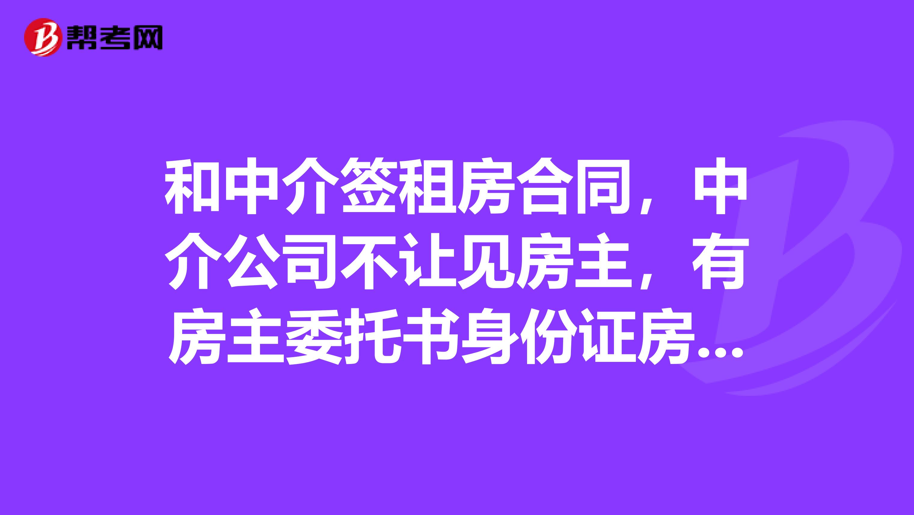 和中介签租房合同,中介公司不让见房主,有房主委托书身份证房产证的复印件可以吗?