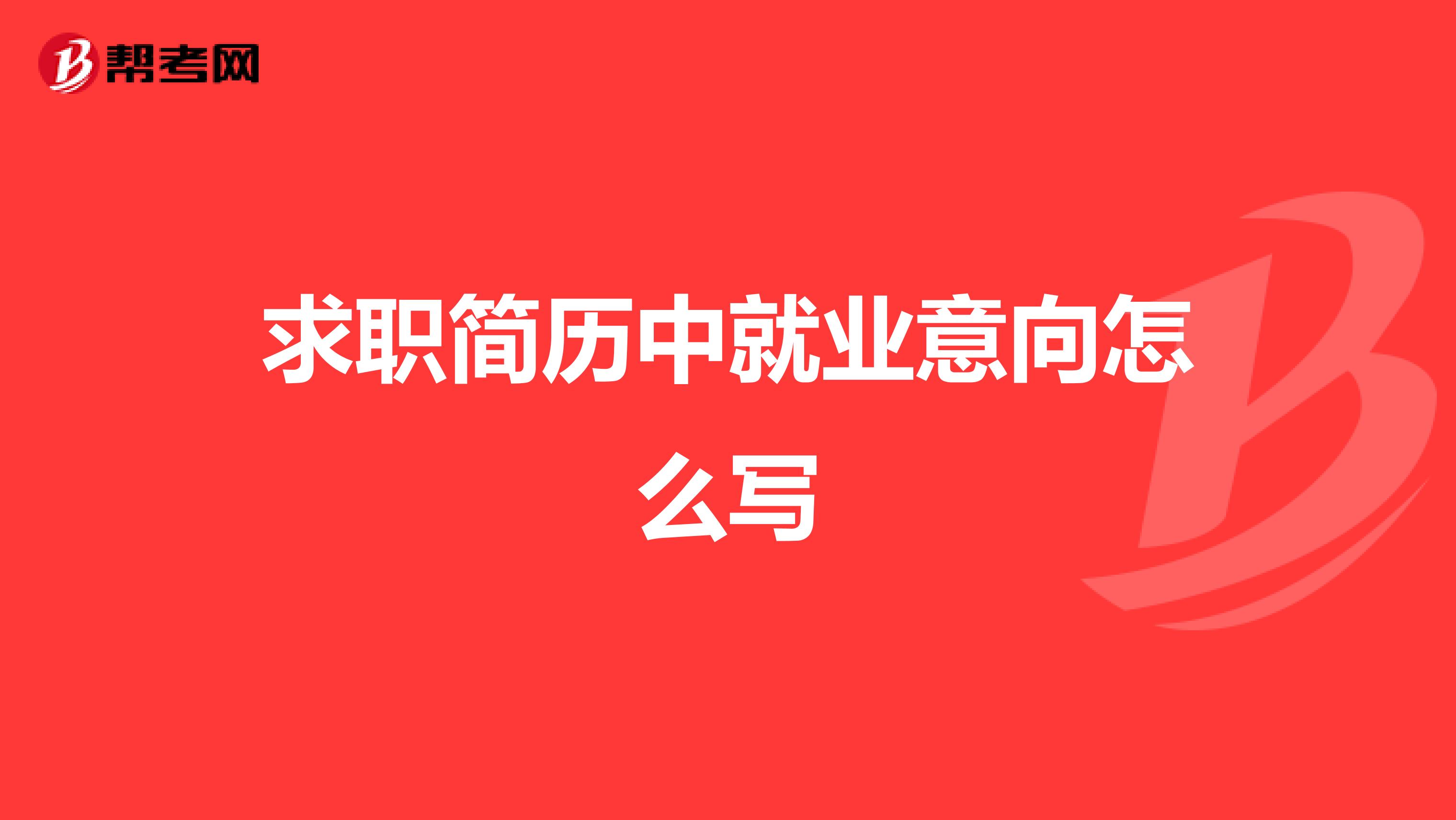 求職簡歷中就業(yè)意向怎么寫