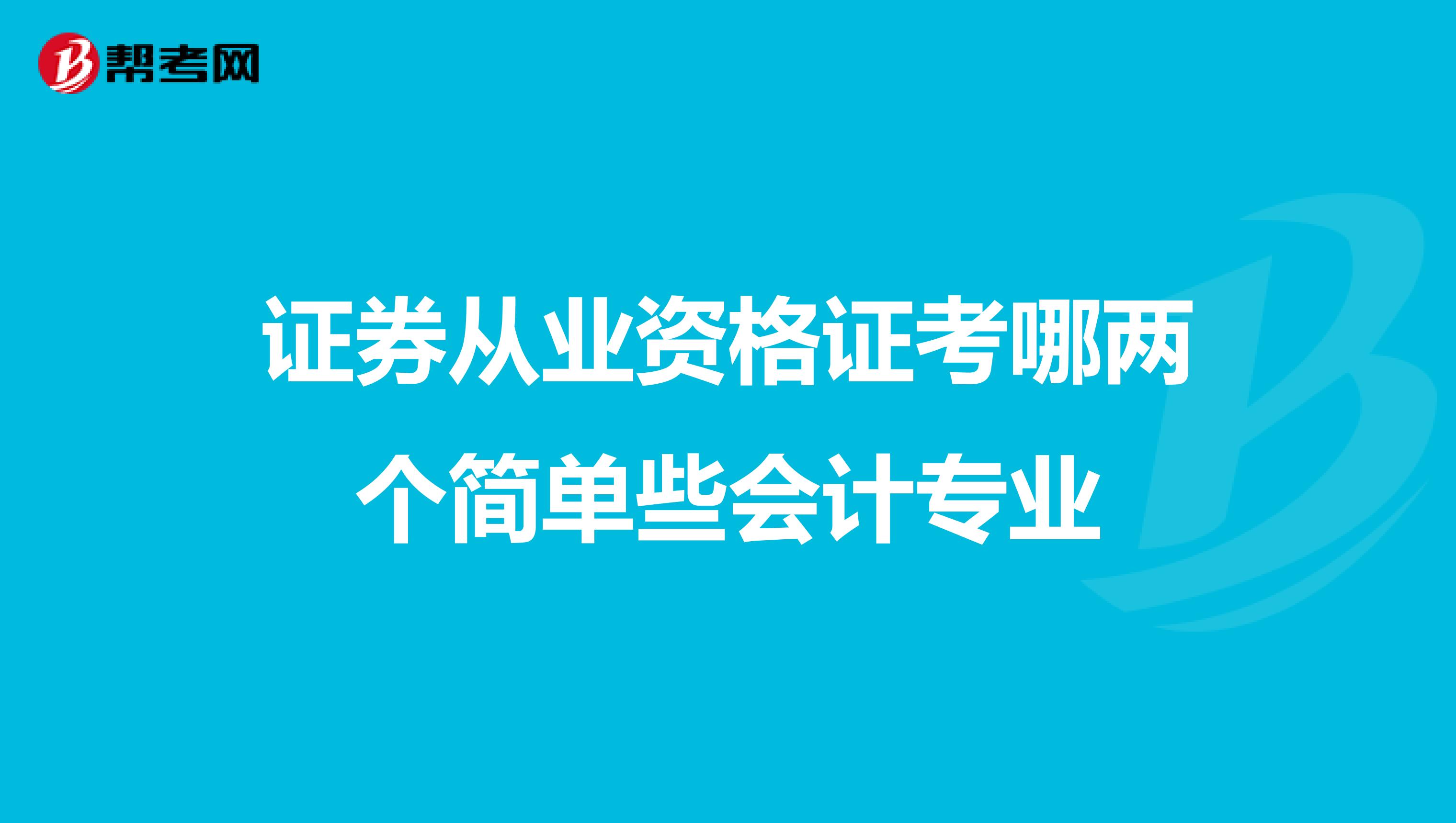 证券从业资格证考哪两个简单些会计专业