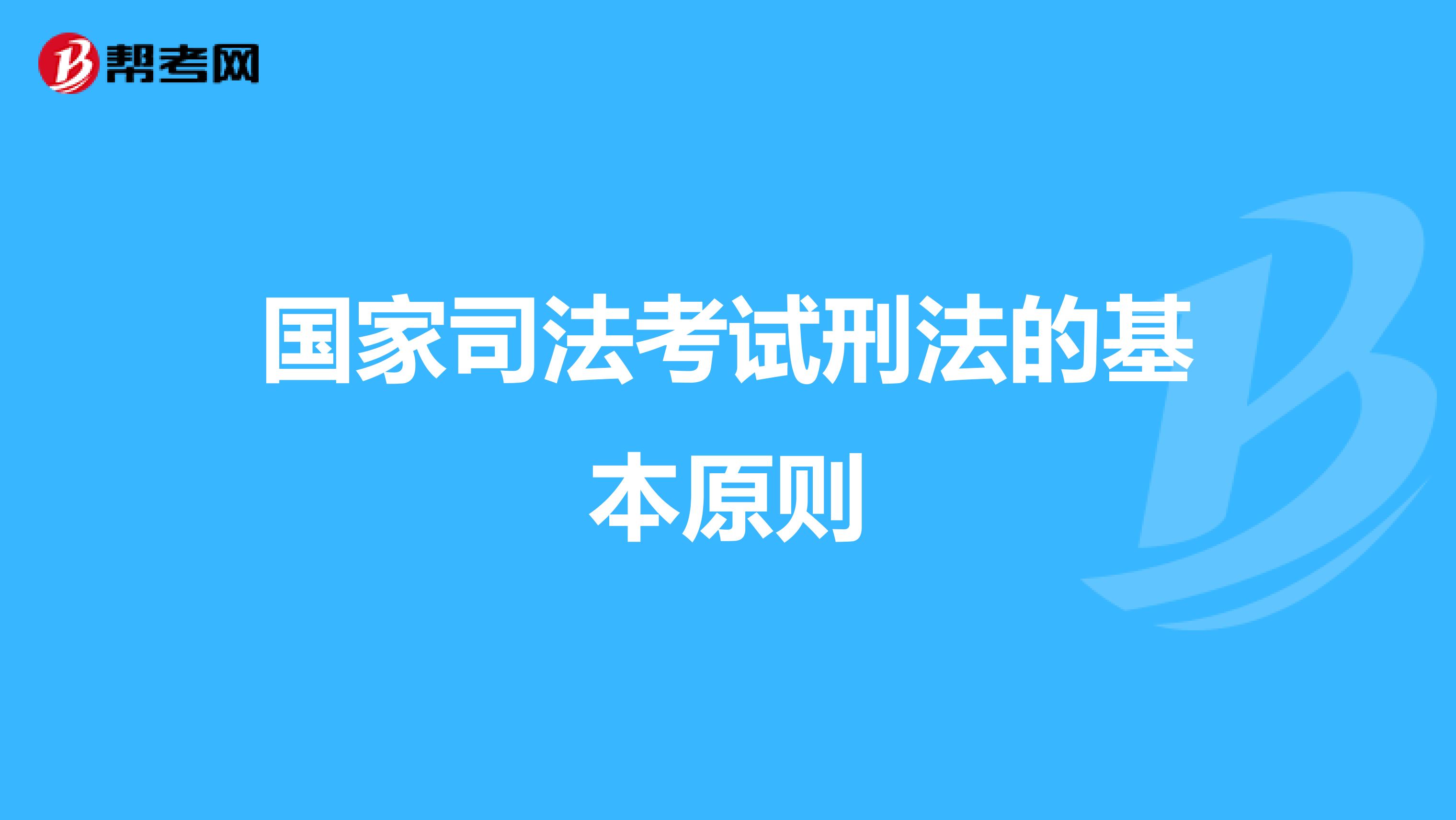 国家司法考试刑法的基本原则